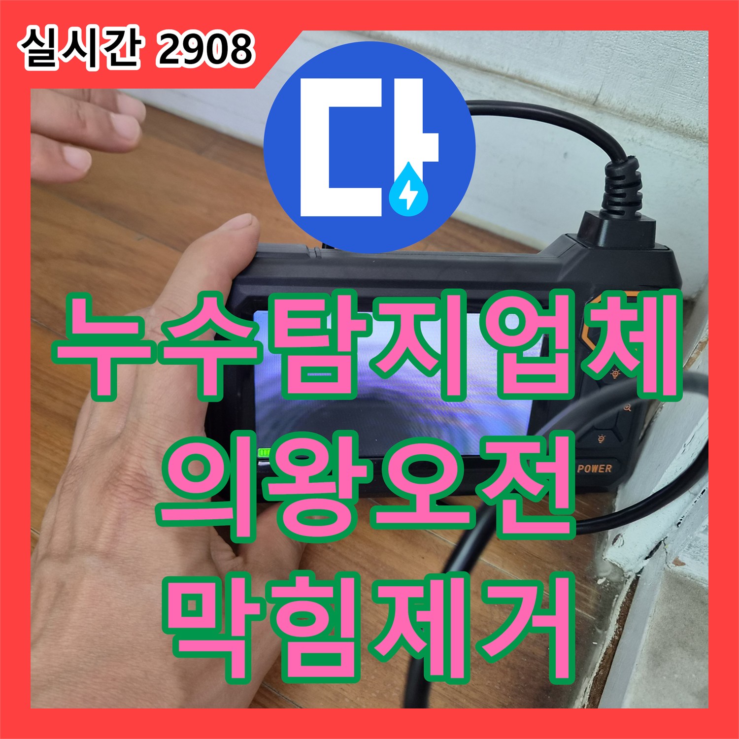 누수탐지업체 에어컨 드레인 관 막힘으로 인한 역류 현상을 내시경으로 진단해 해결한 경기 의왕시 오전동 작업