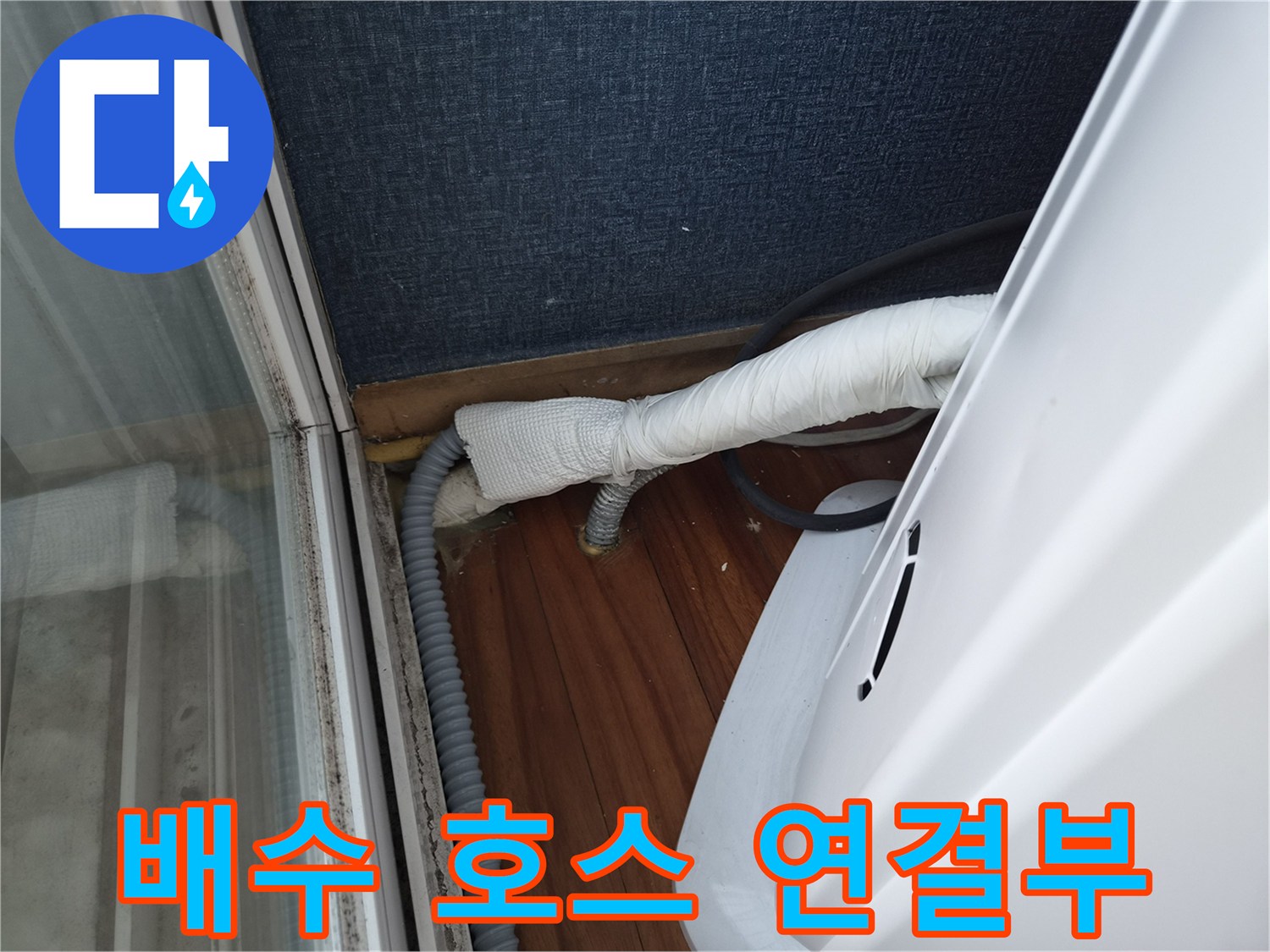 단열재로 감싸진 에어컨 배수 라인과 바닥 마감재 모습