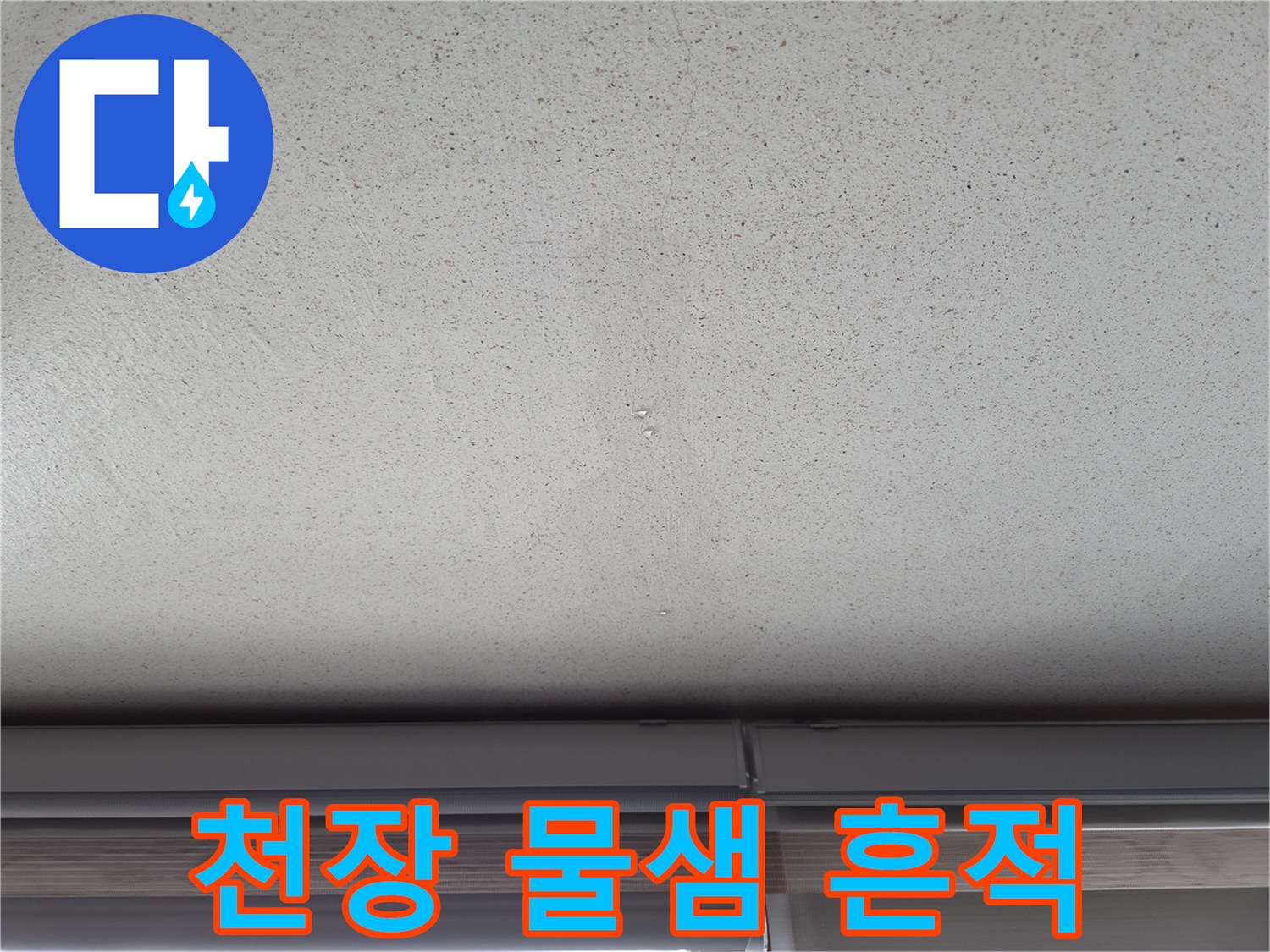 에어컨 배관 역류로 인해 발생한 천장 얼룩 현상