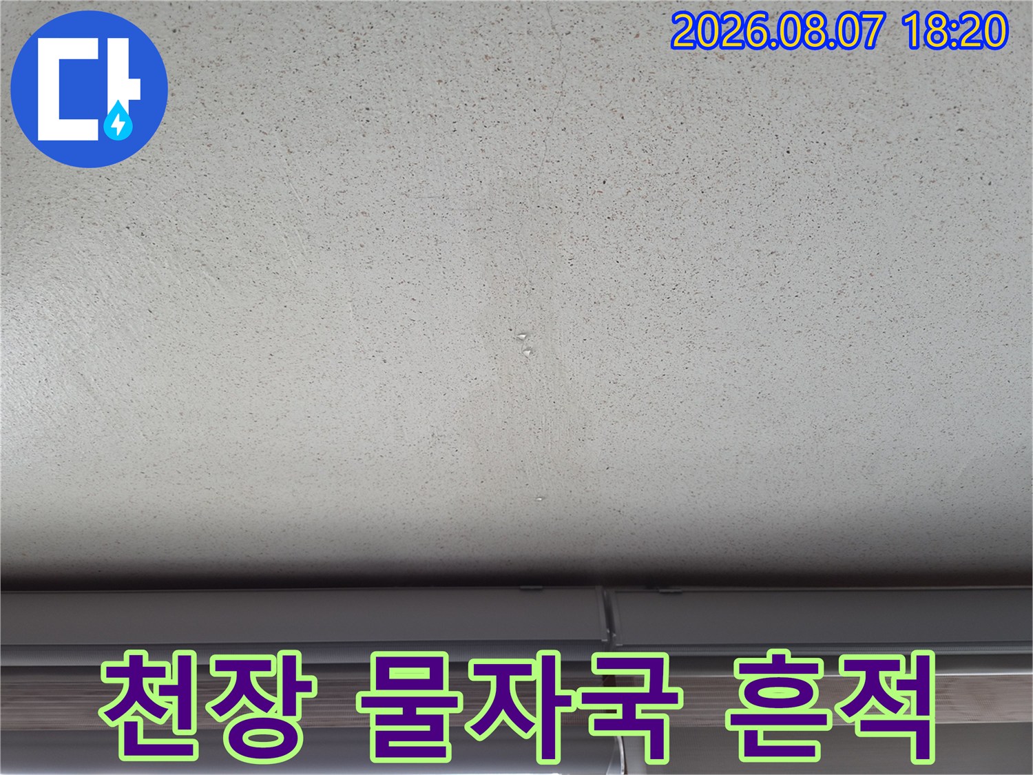 에어컨 배수관 역류로 인한 천장 물자국 현상