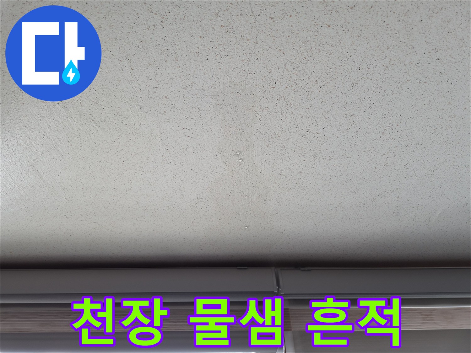 에어컨-응축수-정체로-발생한-벽면-습기