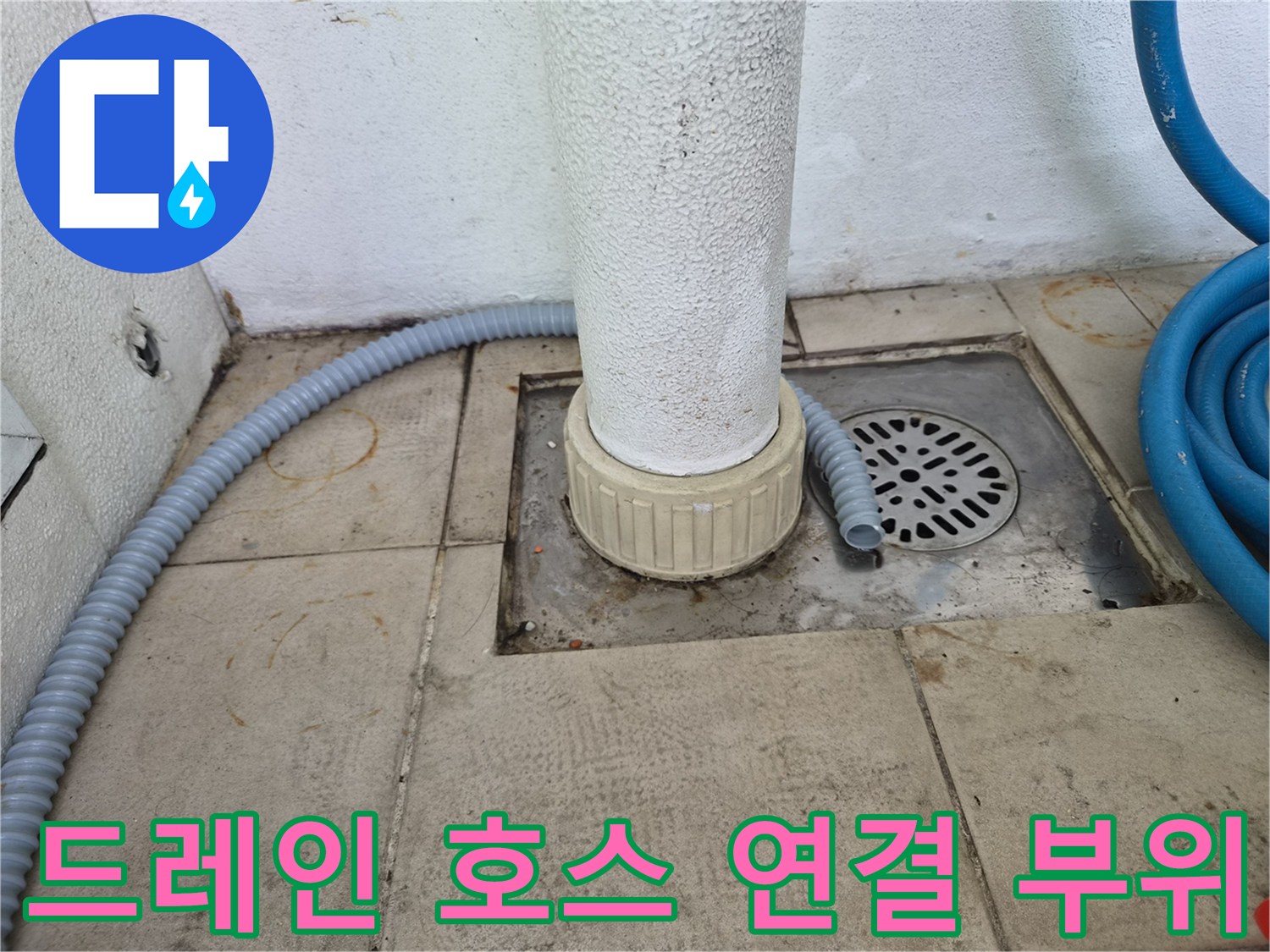 의왕 오전동 현장-에어컨 드레인 호스와 바닥 배수 트랩 구조