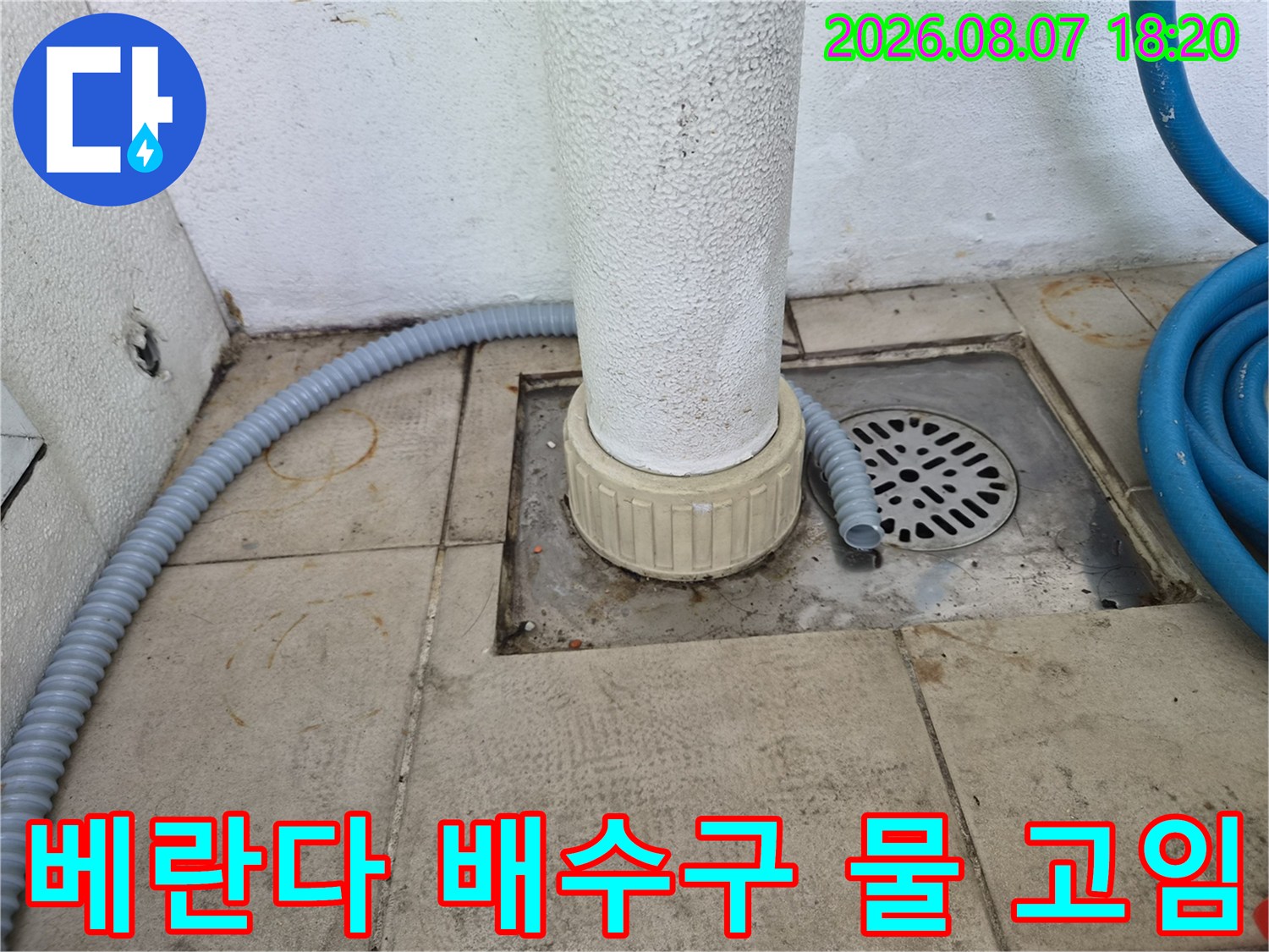 하수구 배수구 주변에 물이 차 있는 에어컨 배수 관로 모습