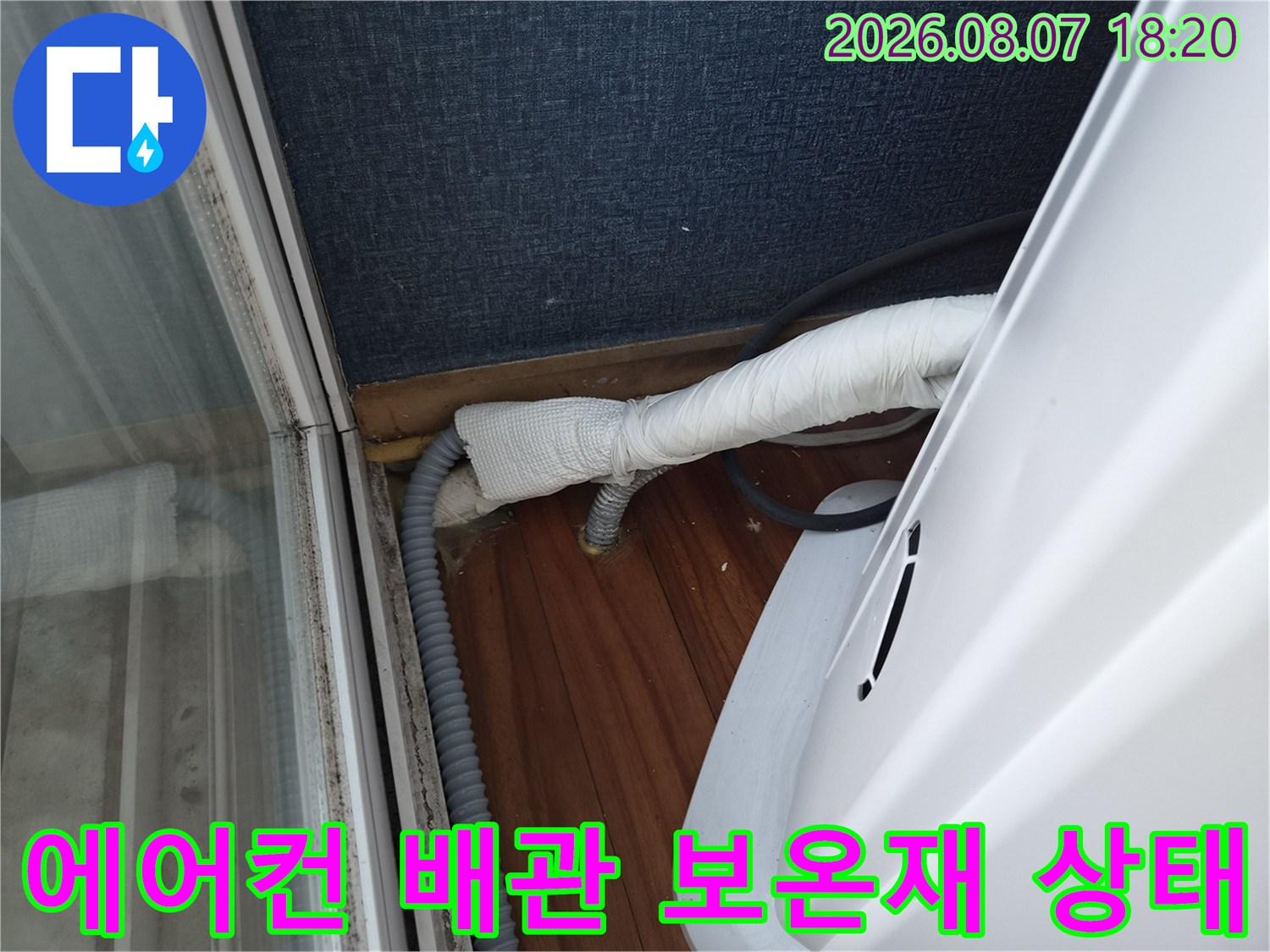 하얀색-보온재가-씌워진-에어컨-드레인-배관-연결부