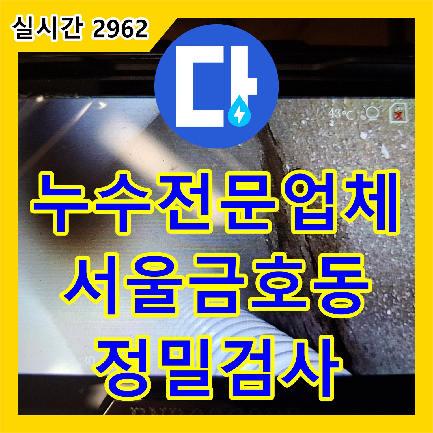 누수전문업체 싱크대 하부 내시경 카메라와 공압 검사로 마루 습기 원인을 분석한 서울 성동구 금호동 작업