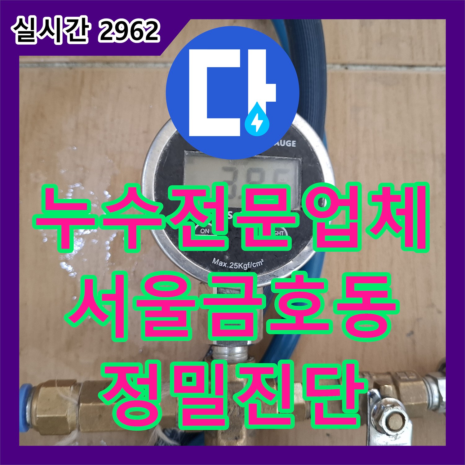 누수전문업체 싱크대 하부 배관 내시경 검사와 공압 테스트로 마루 습기 원인을 분석한 서울 성동구 금호동 현장