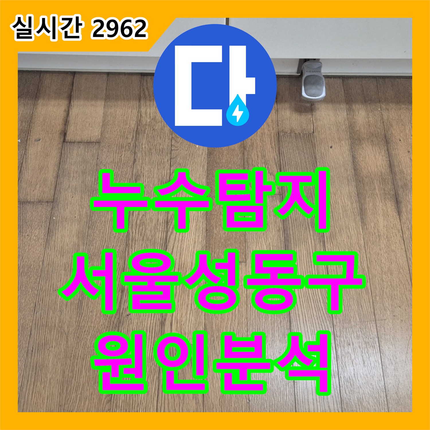 누수탐지 싱크대 앞 마루 변색 원인을 찾기 위해 정밀 공압 검사를 진행한 서울 성동구 금호동 현장
