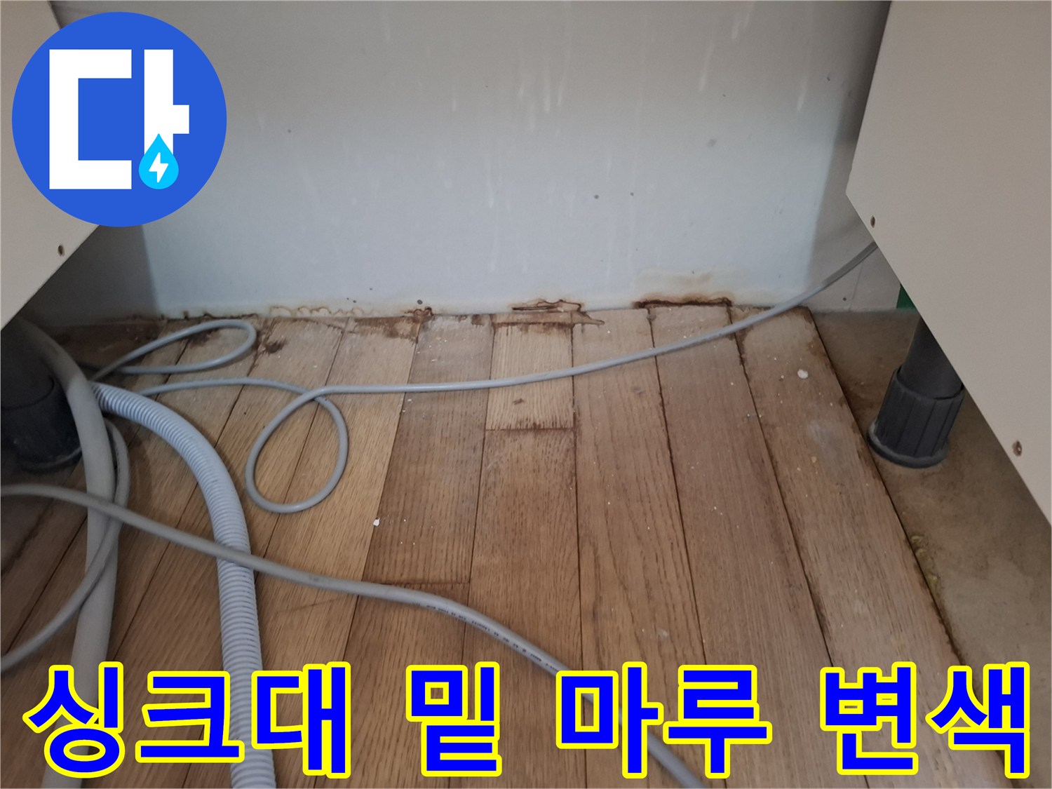 성동구 금호동 아파트 싱크대 하부장 아래 강화마루가 젖어 변색된 모습입니다