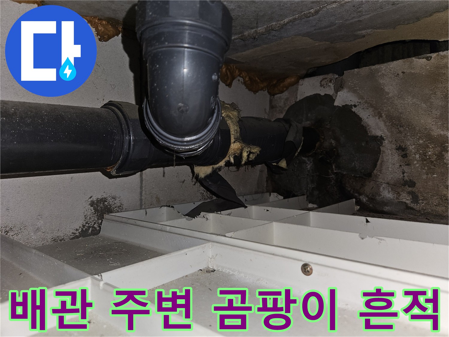 누수가-발생한-천장-배관-주변의-오염된-상태