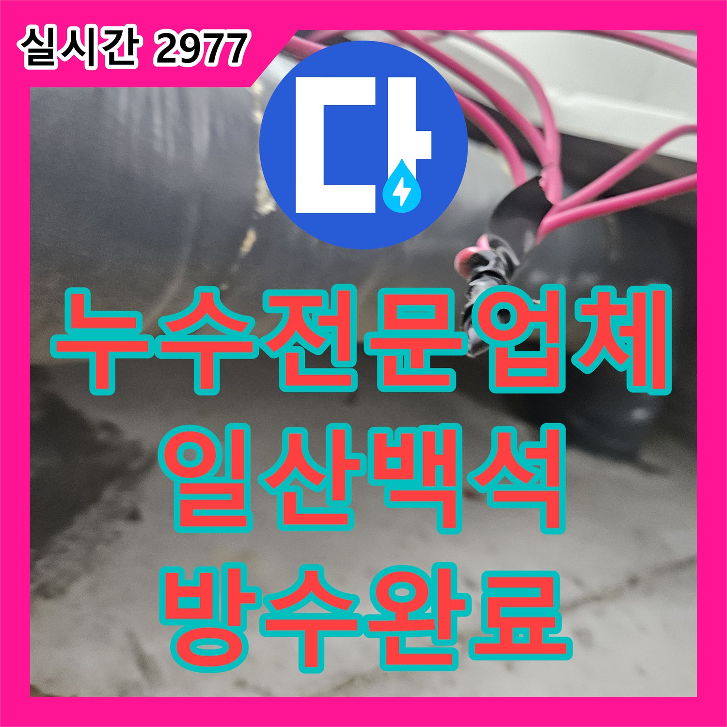 누수전문업체 욕조 실리콘 노후와 배관 결함으로 인한 화장실 누수를 정밀하게 해결한 경기도 고양시 일산동구 백석동 사례