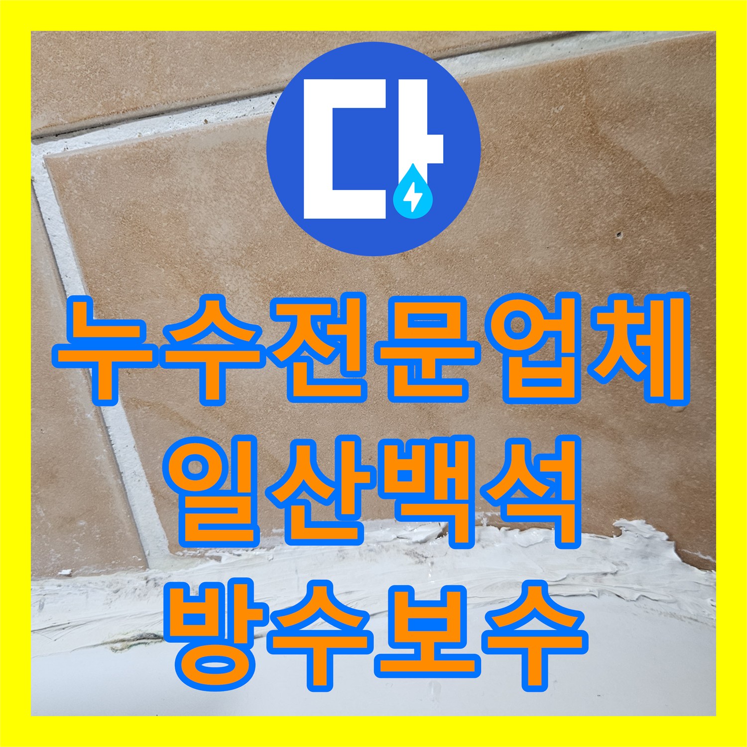 누수전문업체 화장실 천장 누수로 인한 방수층 손상과 실리콘 보수 작업 경기 고양시 일산동구 백석동