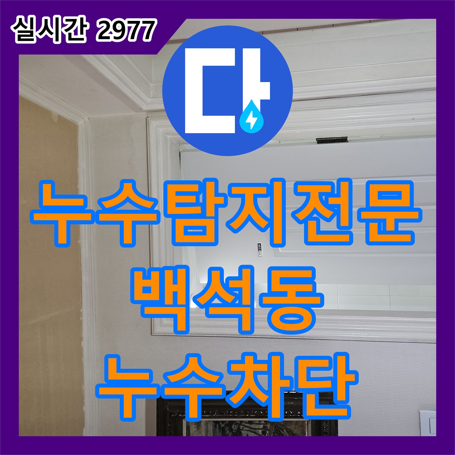 누수탐지전문 내시경 카메라로 찾아낸 화장실 천장 누수 원인과 방수 코킹 시공 경기도 고양시 일산동구 백석동