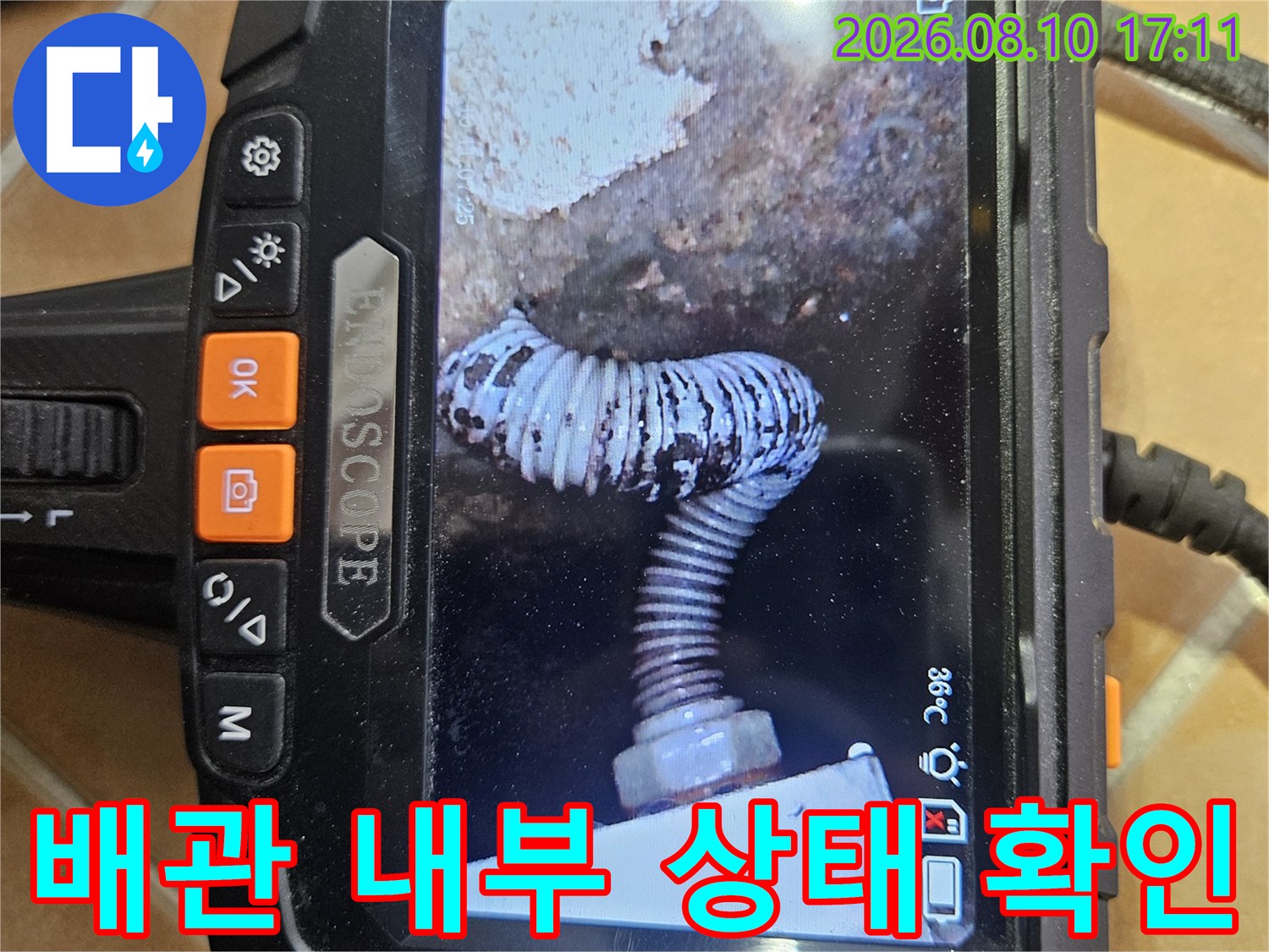 배관의 굴곡부와-연결 부위의 노후도를 내시경으로 촬영했습니다.