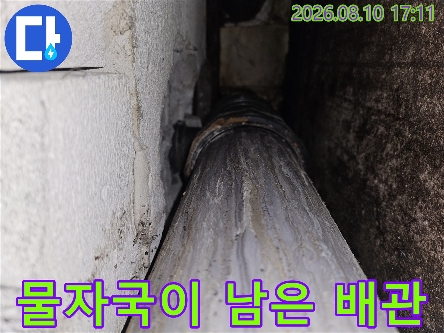 백석동 아파트 천장 배관의 하얀색 누수 얼룩 현상