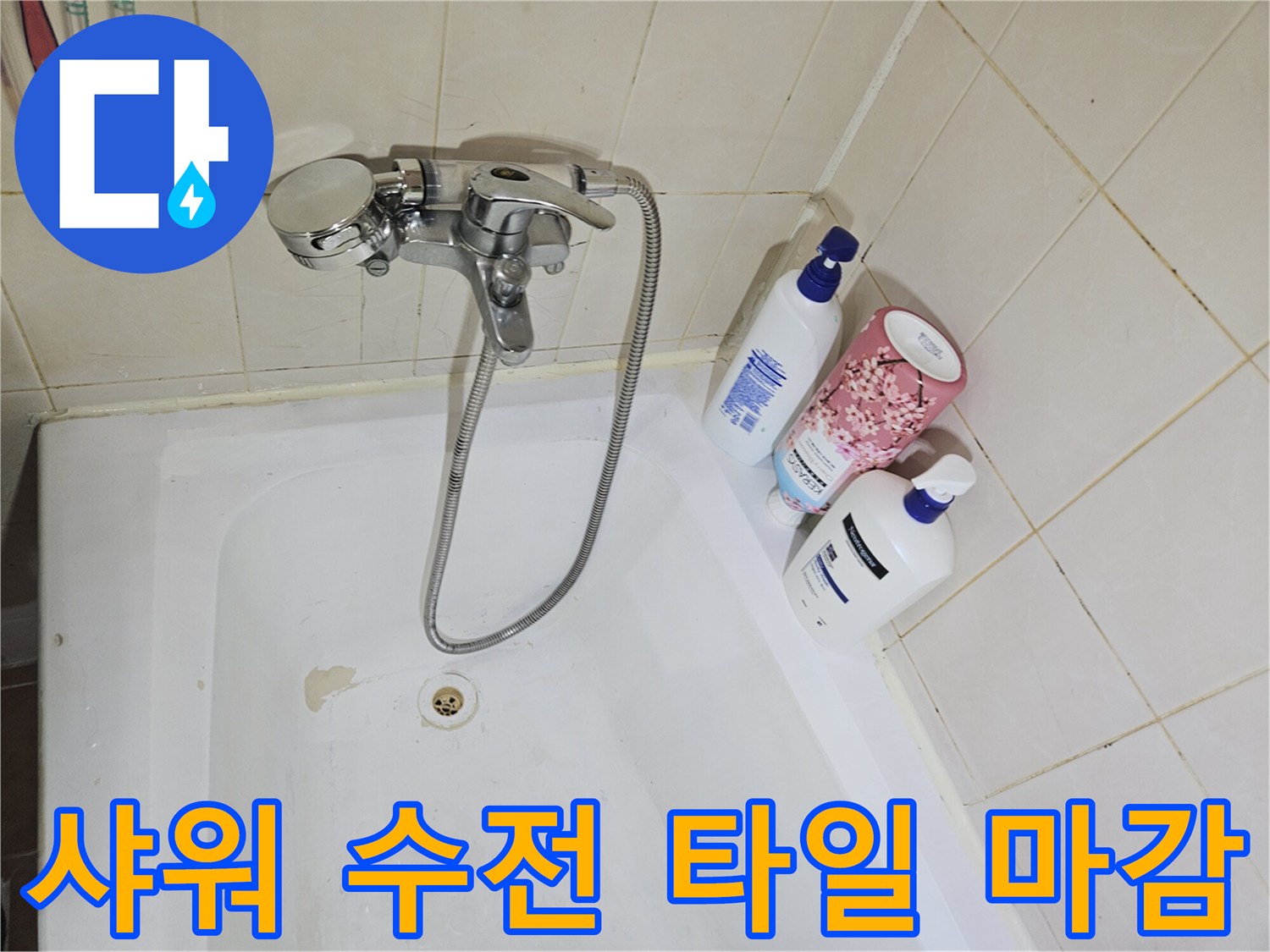 백석동 현장-샤워기 수전과 하단 타일 사이의 상태 촬영