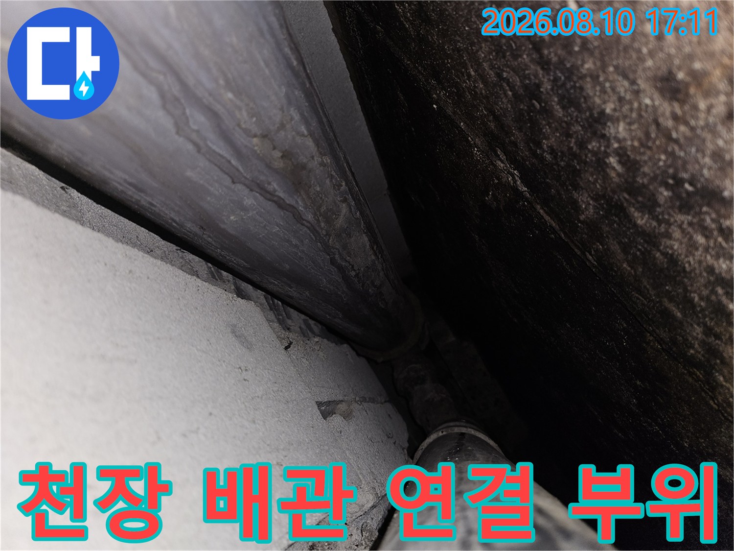 일산동구 아파트 화장실 천장 내부의 배관 및 연결 부위 상태 사진