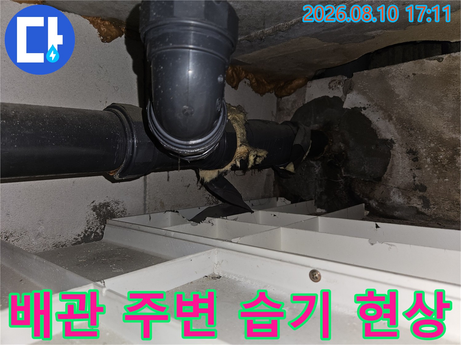 천장 배관 연결부의 물기 젖음과 주변 마감재 상태