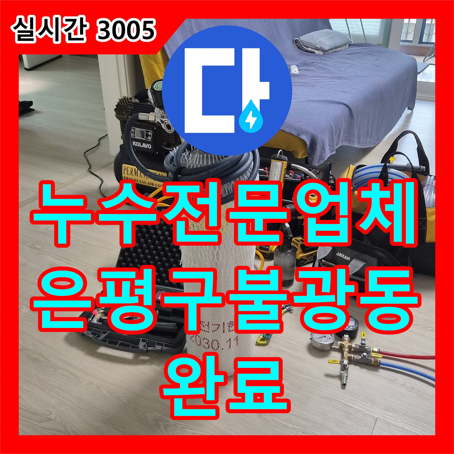 누수전문업체 샤워 수전 연결 난방 배관의 미세한 결함을 찾아내 보수한 서울 은평구 불광동 현장
