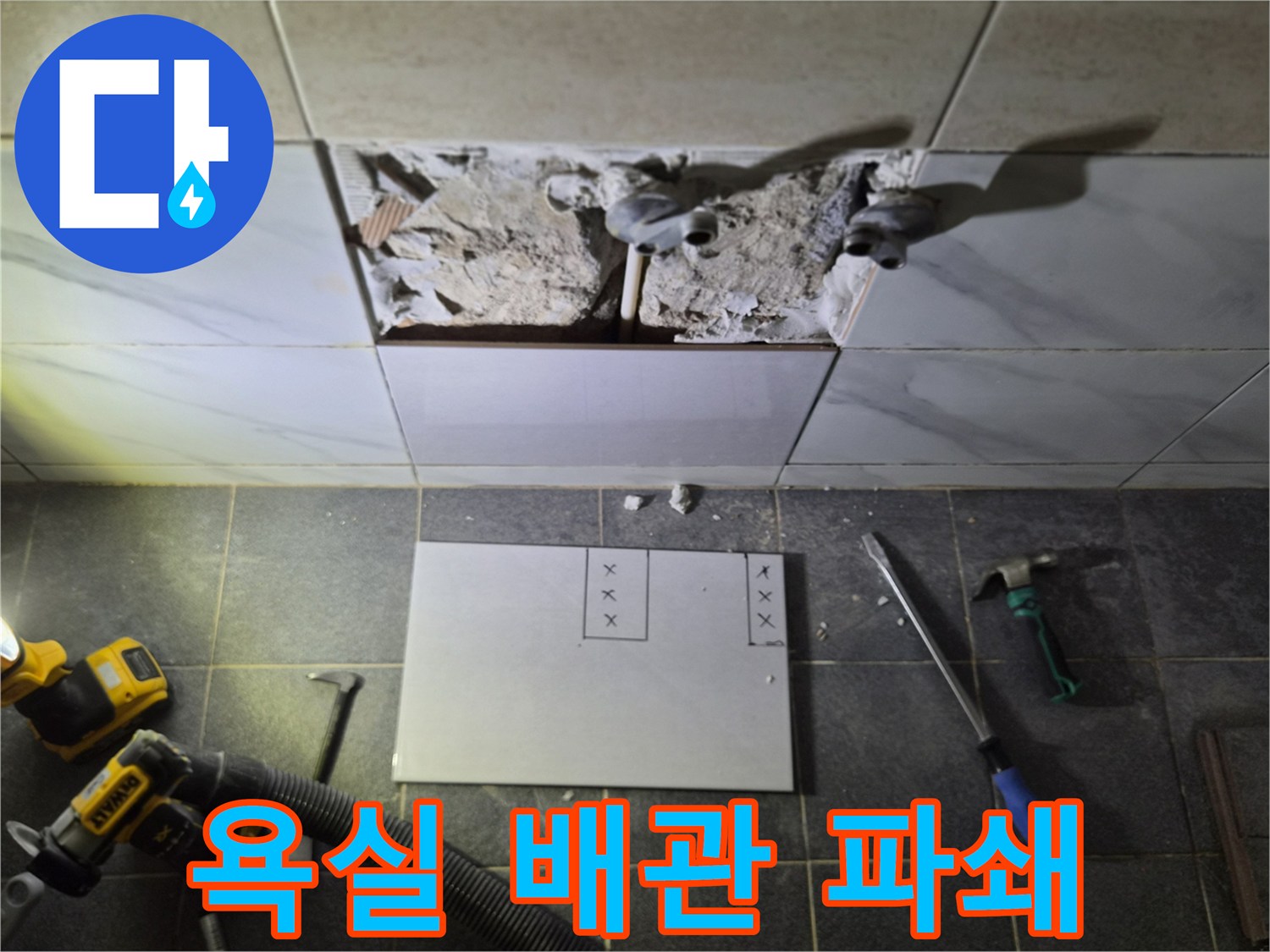은평구 불광동-욕실 타일 내부의 노출된 배관과 파쇄된 현장 모습