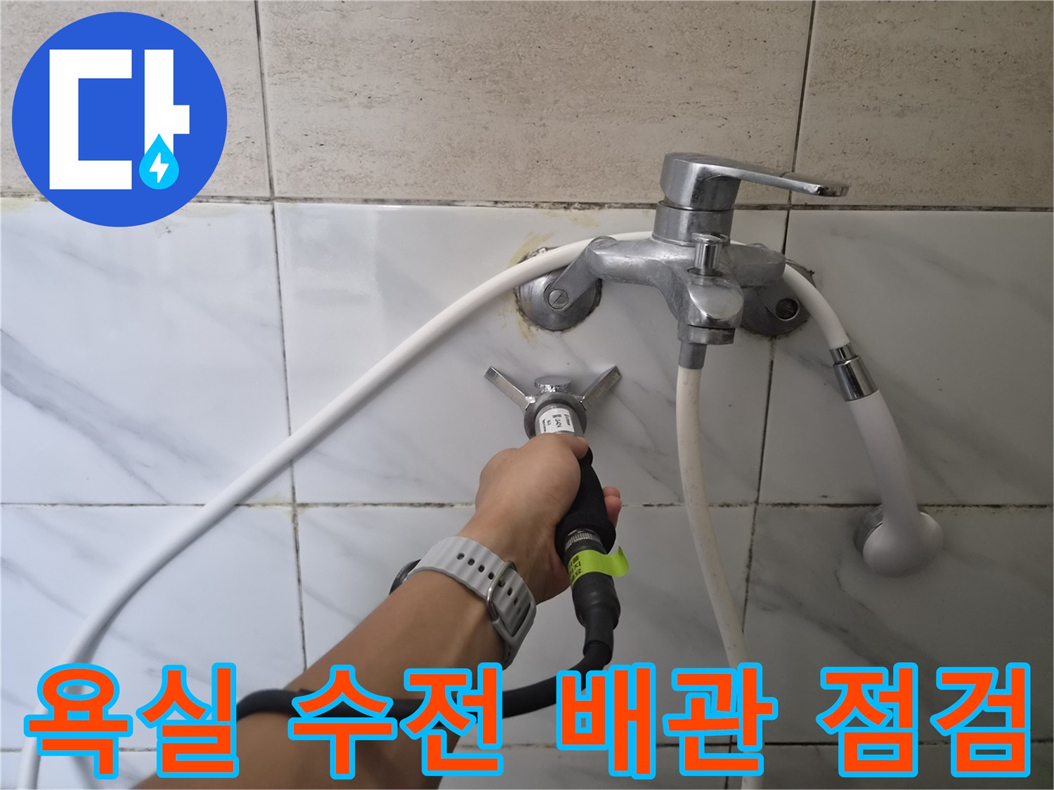 은평구 불광동 현장의 샤워기 수전과 연결된 배관 부위 검사 모습