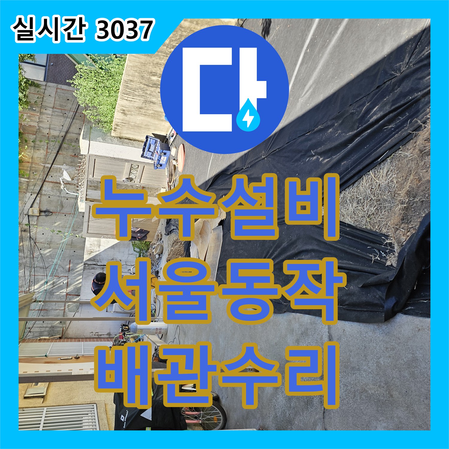 누수설비 단독주택 수도 요금 급증 원인인 매립 배관 파손 부위 교체 공사 서울시 동작구 흑석동