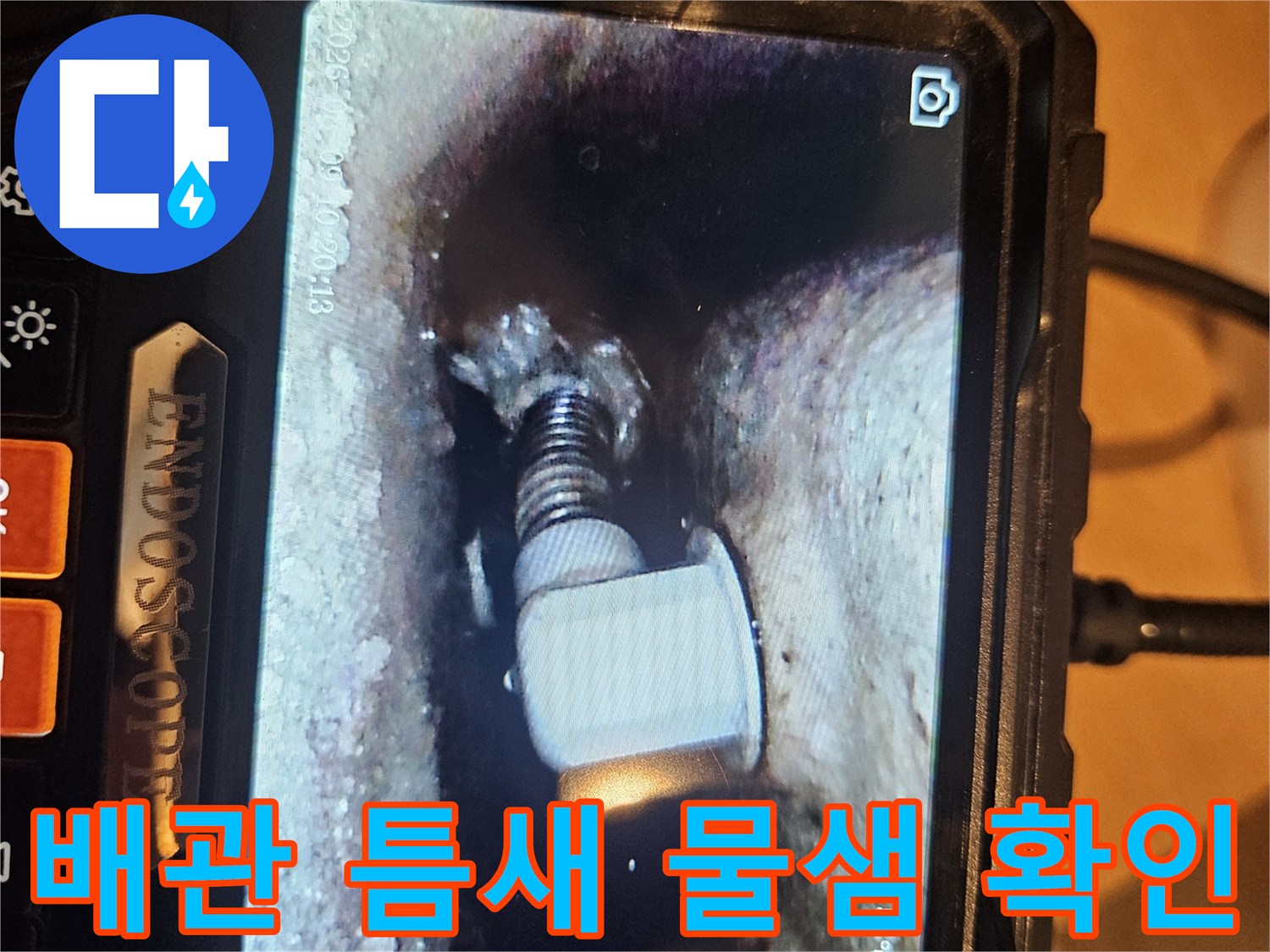 내시경 장비를 투입하여 촬영한 배관 접합부의 누수 현상