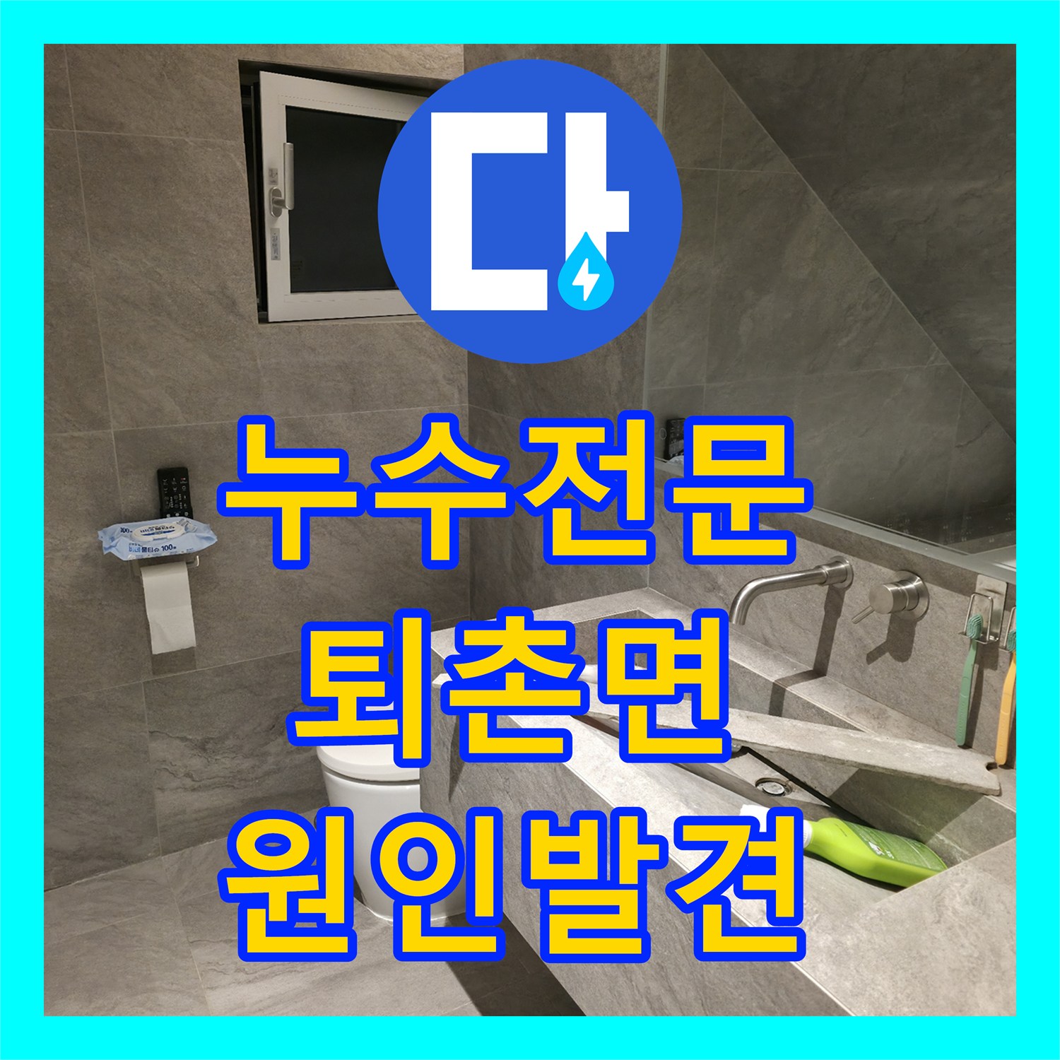 누수전문 타 업체가 놓친 2층 화장실 배관 결함을 찾아낸 경기 광주시 퇴촌면 현장