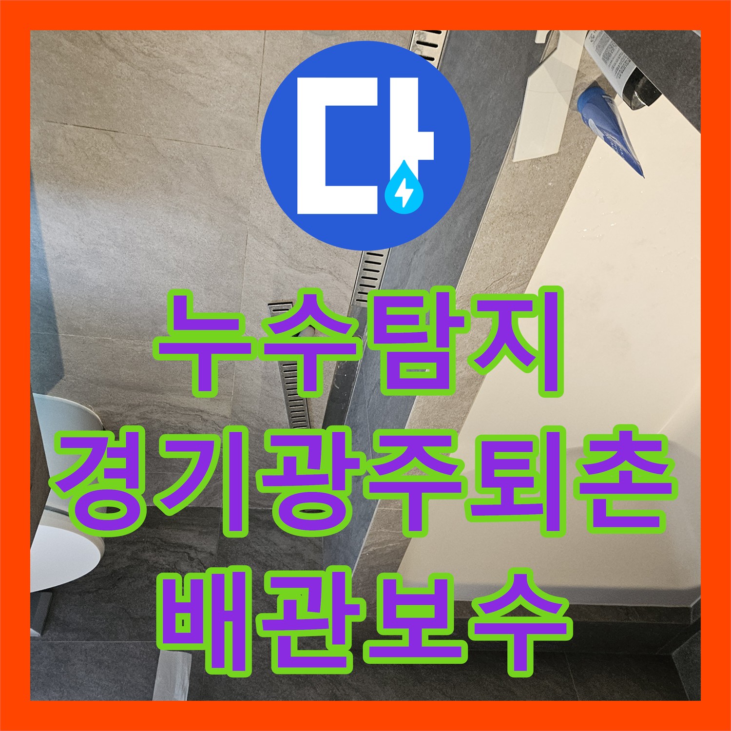 누수탐지 잘못된 방수 진단 대신 배관 결함을 찾아 수리한 경기 광주시 퇴촌면 사례