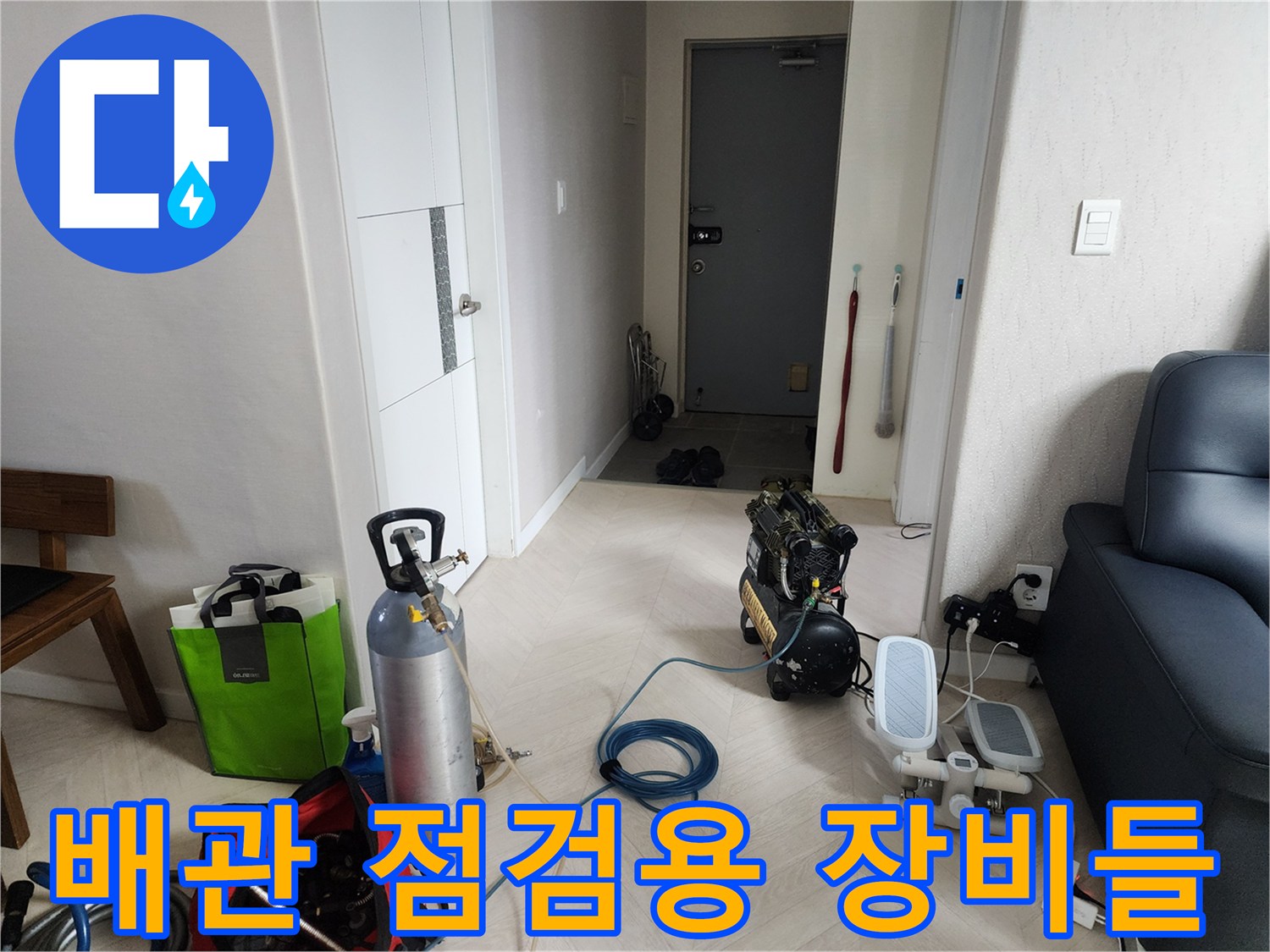 배관의 기밀 상태를 확인하기 위해 거실과 화장실 인근에 배치된 탐지 도구 세트