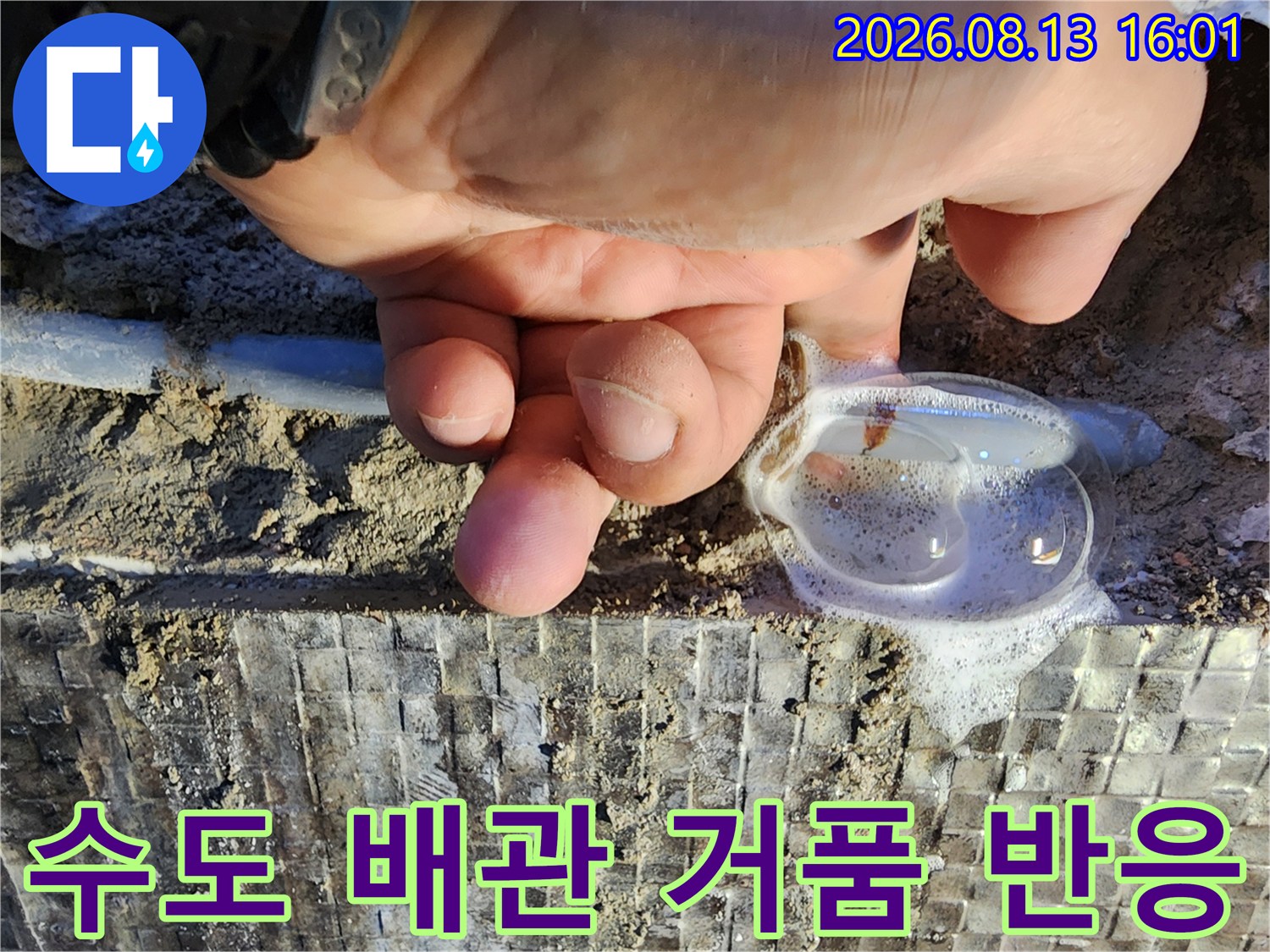 벽체 내부 노출된 배관-비눗물 거품이 발생하는 누수 현상