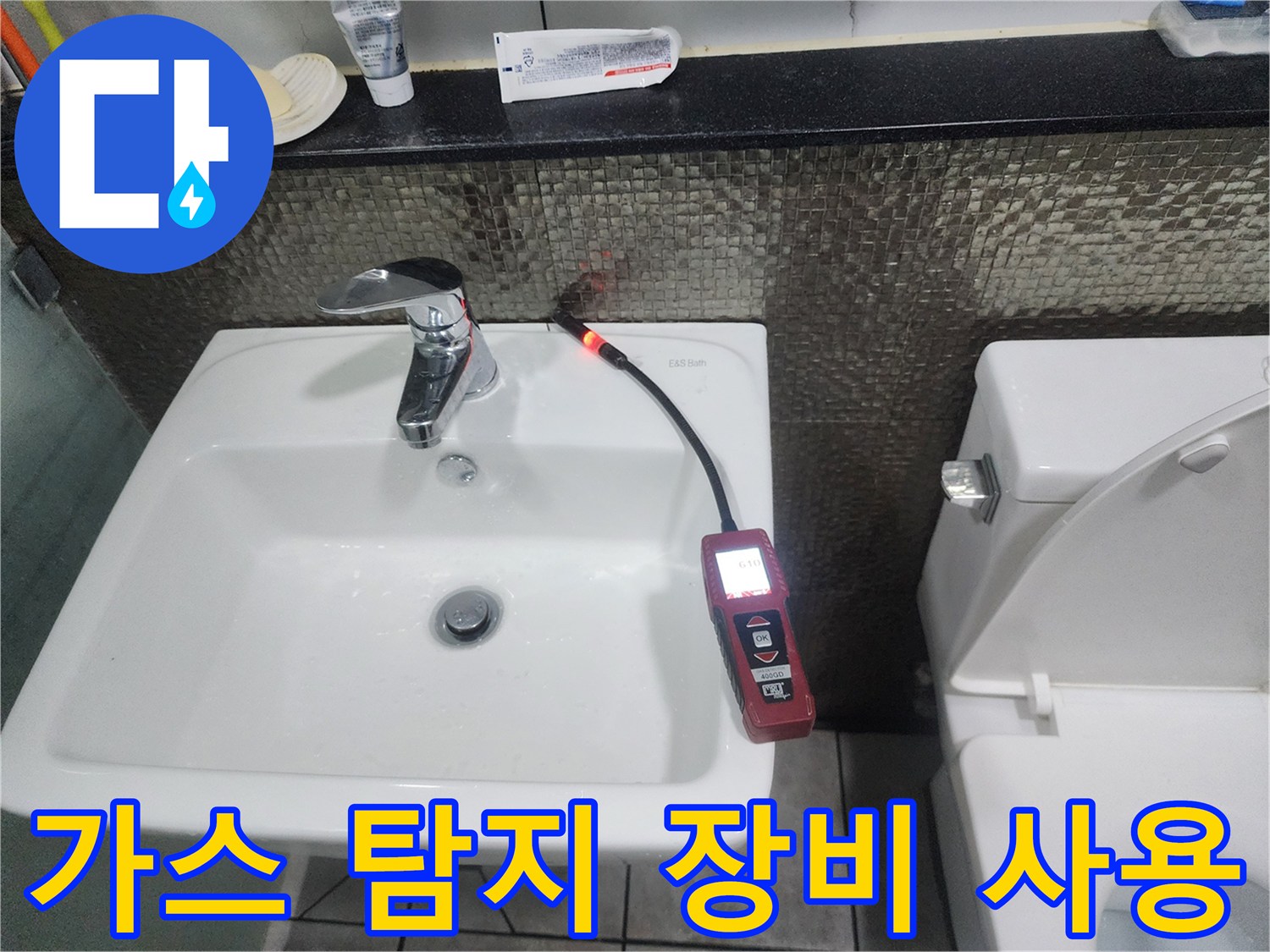 세면대 설치 부위-배관 가스 누설 여부를 정밀하게 스캔하는 중