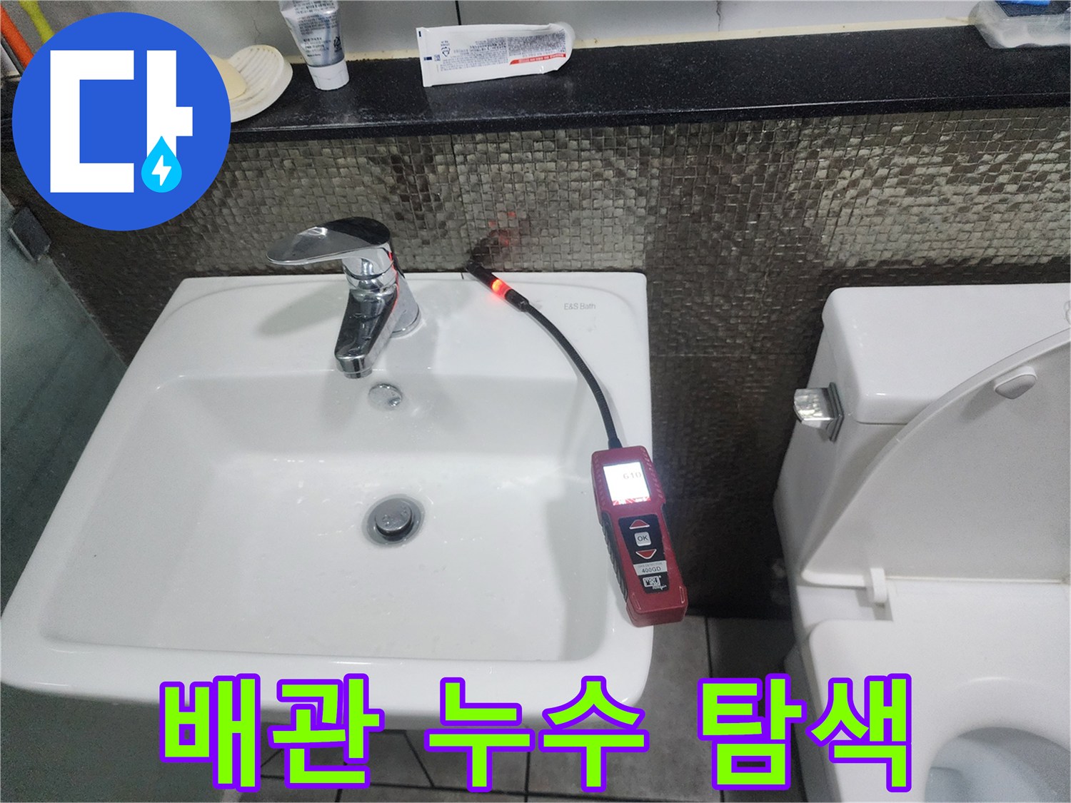 세면대-주변-배관-누출-지점-찾기를-위한-가스-탐지