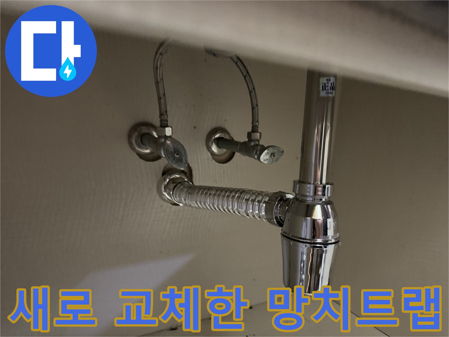 세면대 하부-새로 설치된 깨끗한 망치트랩과 팝업 배관