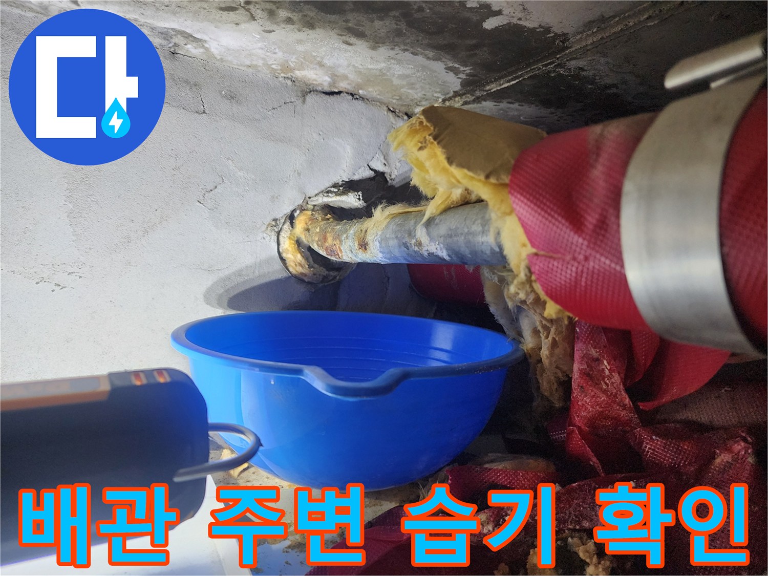 습기가 찬 배관과 물을 받기 위한 용기 배치 모습