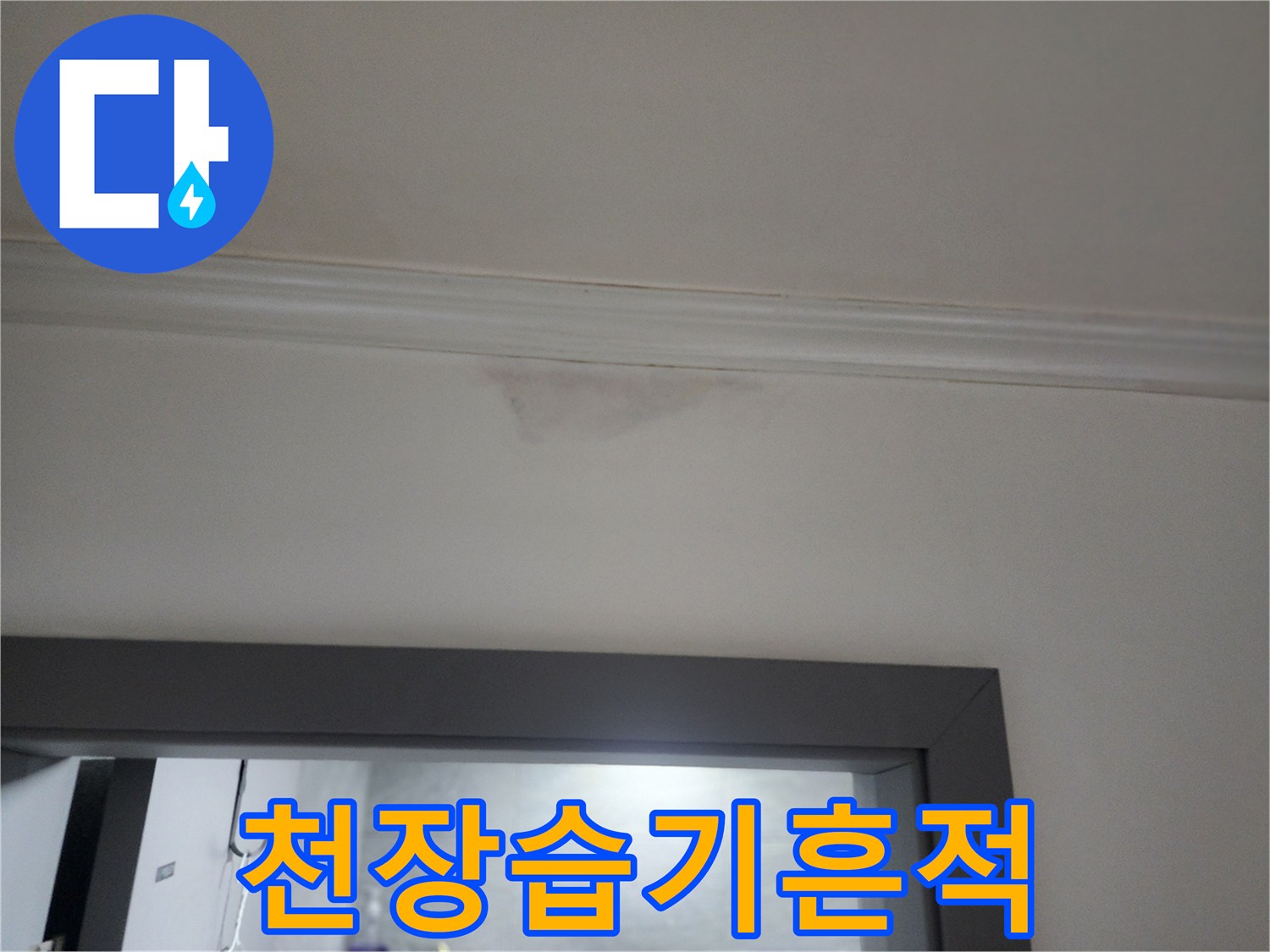 하계동 아파트 천장 몰딩 부근의 젖은 얼룩 사진