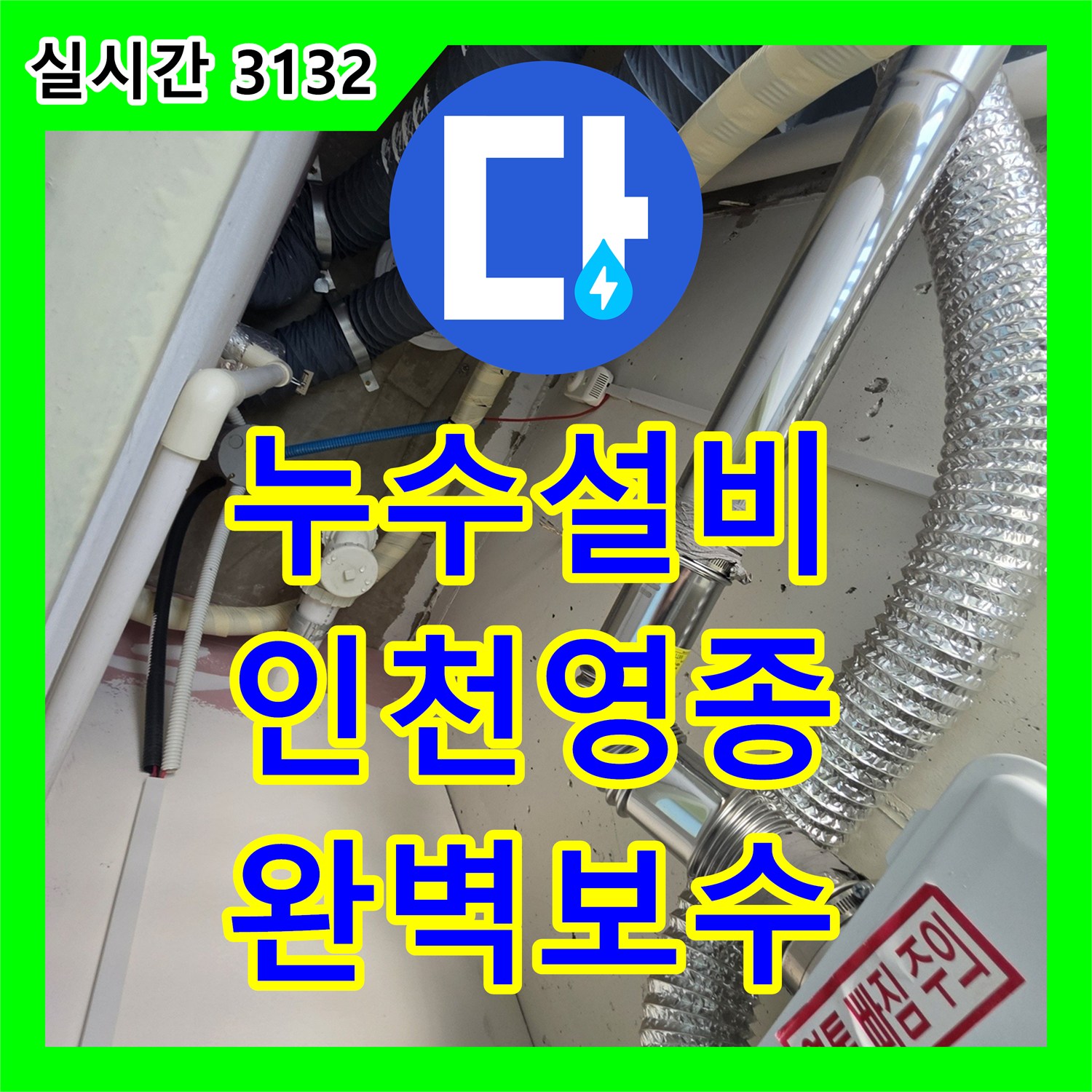 누수설비 아랫층 천장 누수를 잡기 위해 보일러실 배관 정밀 진단을 실시한 현장 인천 영종구 운서동