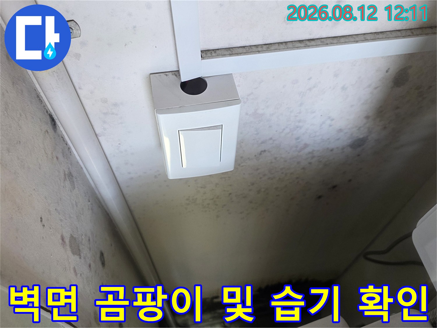 보일러실 배관 주변 벽면에 나타난 곰팡이와 수분 흔적을 보여줍니다.