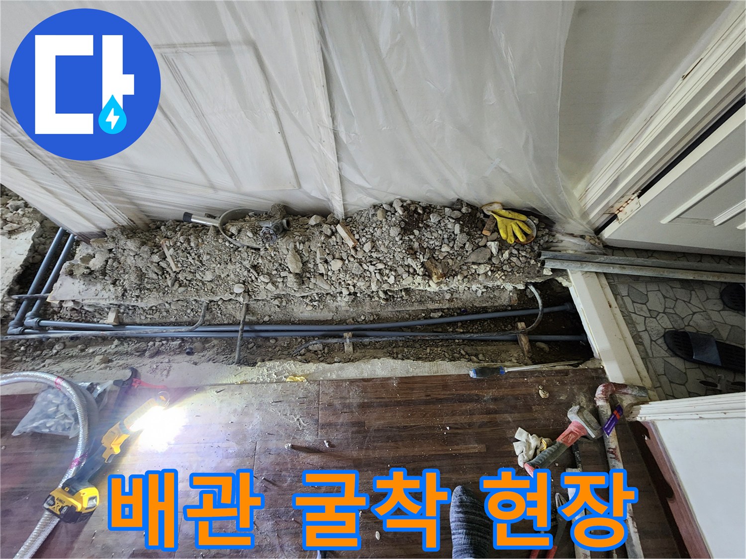 노원구-하계동-아파트-난방-배관-굴착-및-누수-부위-확인