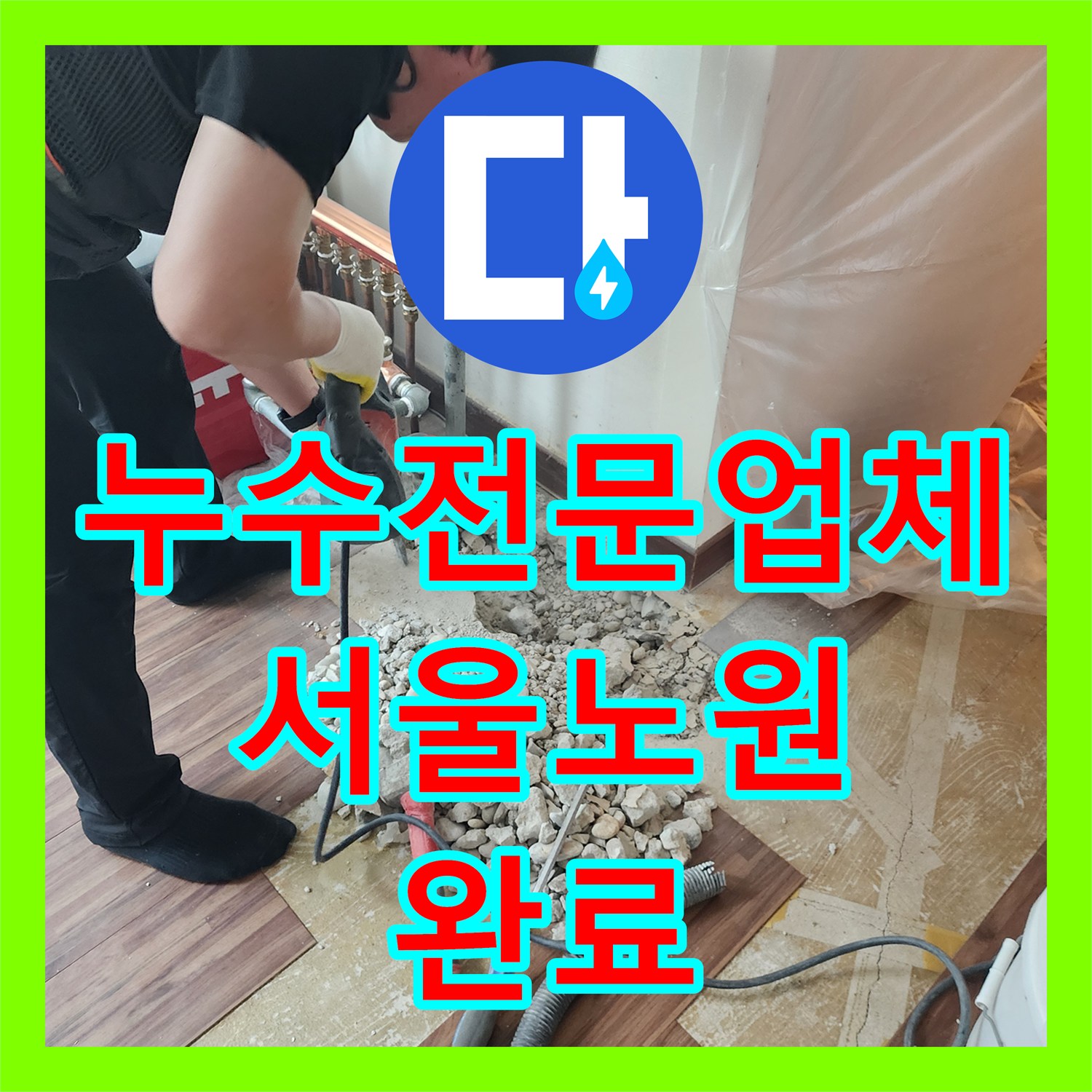 누수전문업체 분배기 하단 매립 배관의 파손 부위를 수선한 서울 노원구 하계동 사례