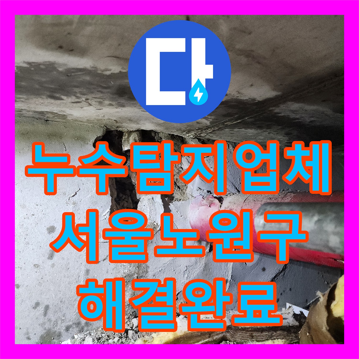 누수탐지업체 바닥 속 숨은 누수를 찾아 배관을 교체한 서울 노원구 하계동 사례