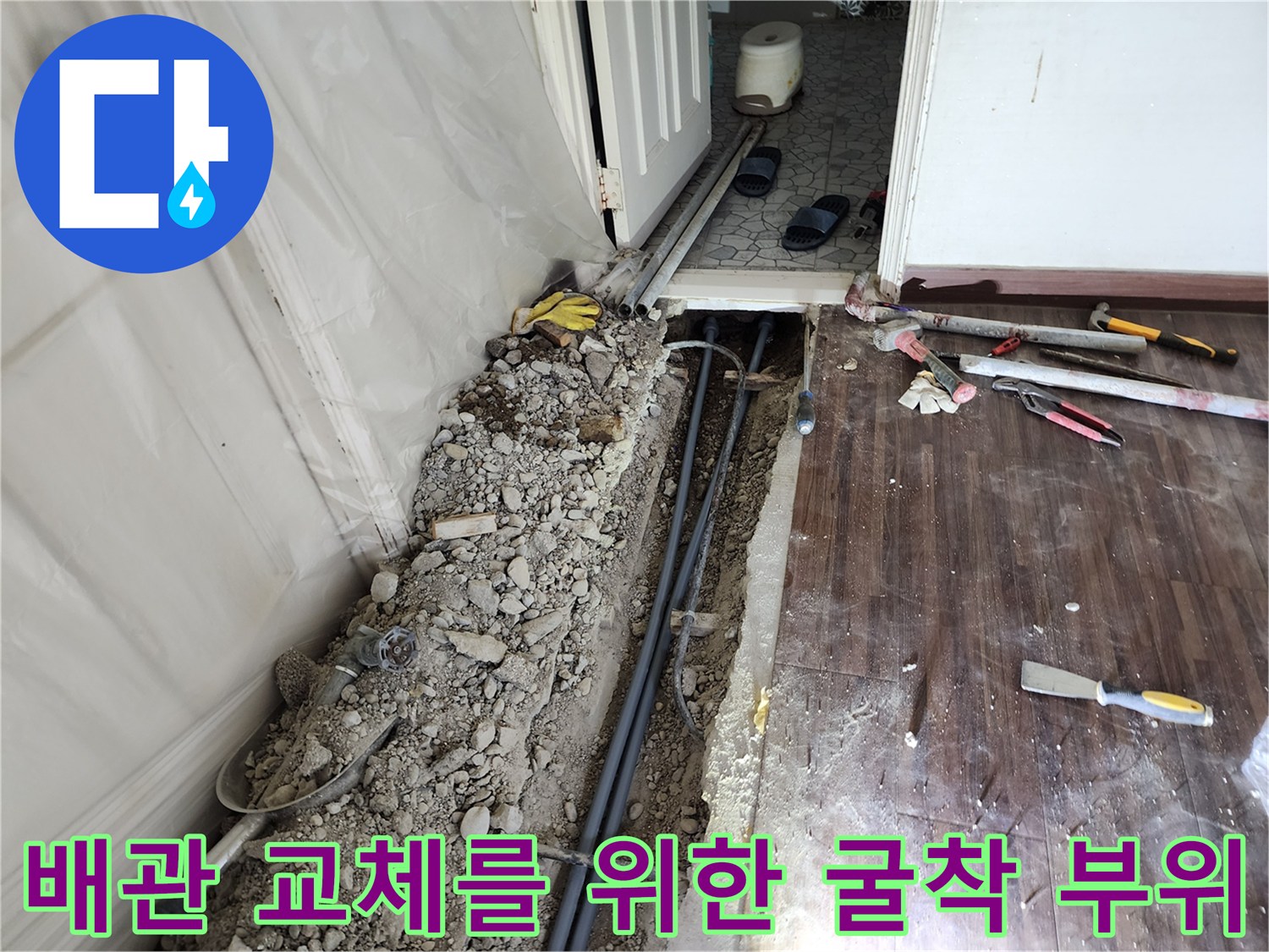 하계동 아파트 내부-콘크리트 제거 후 드러난 매립 배관 라인