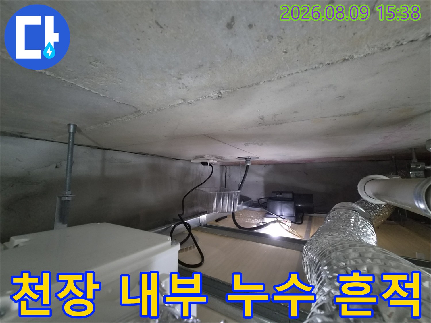 습기가 배어 있는-콘크리트 천장과 배관 연결 부위입니다.