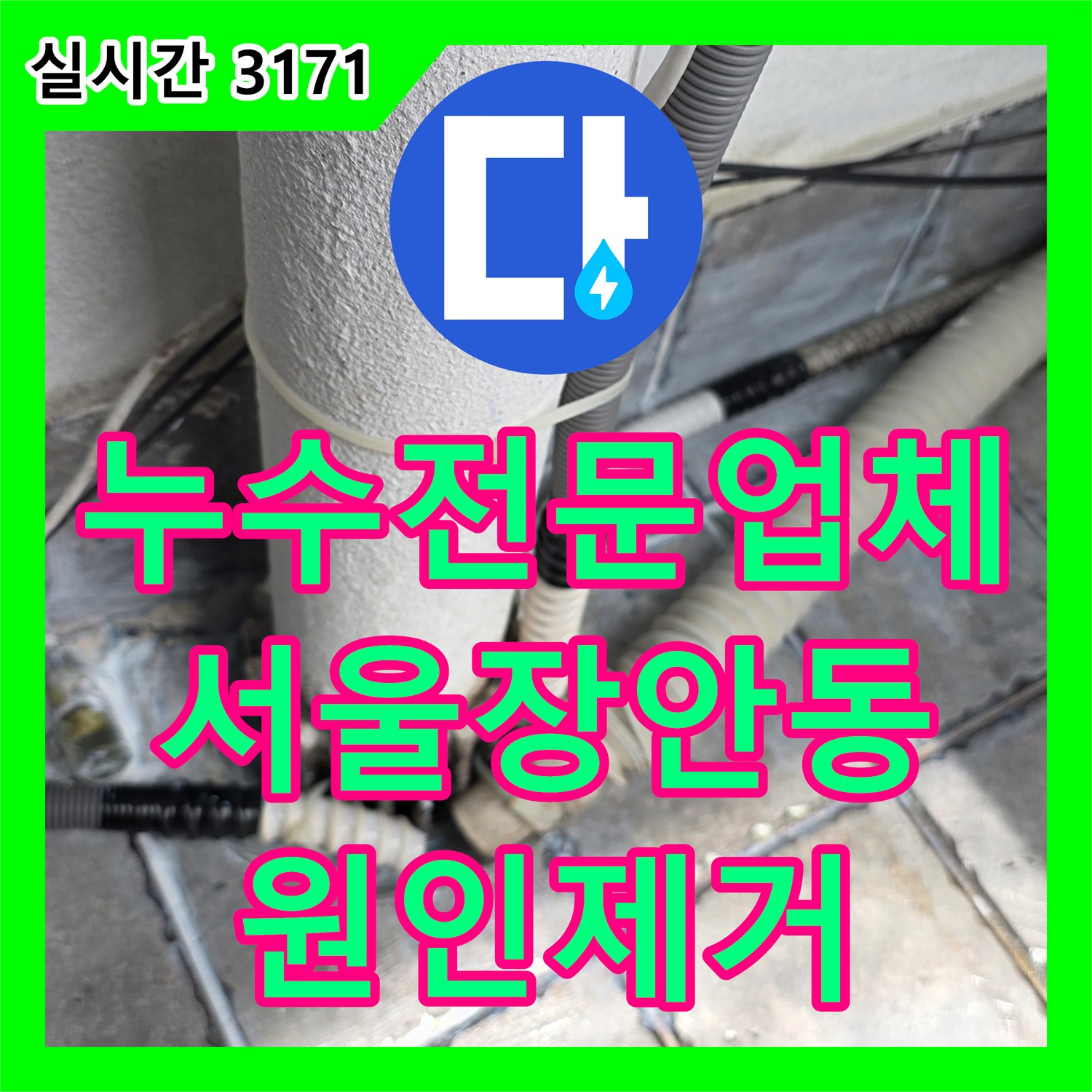 누수전문업체 거실 천장 누수를 유발한 외벽 배관 접합부 결함을 찾아 수선한 서울 동대문구 장안동 사례입니다