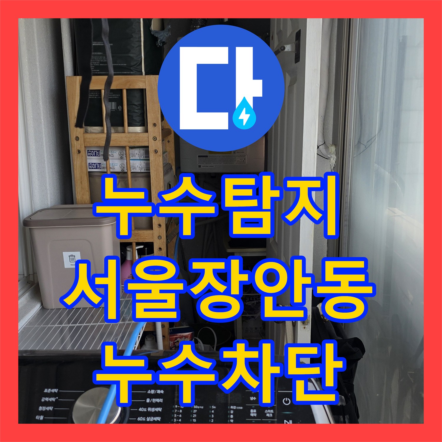 누수탐지비용 걱정 없는 정밀 진단으로 거실 천장 누수를 잡은 서울 동대문구 장안동 현장