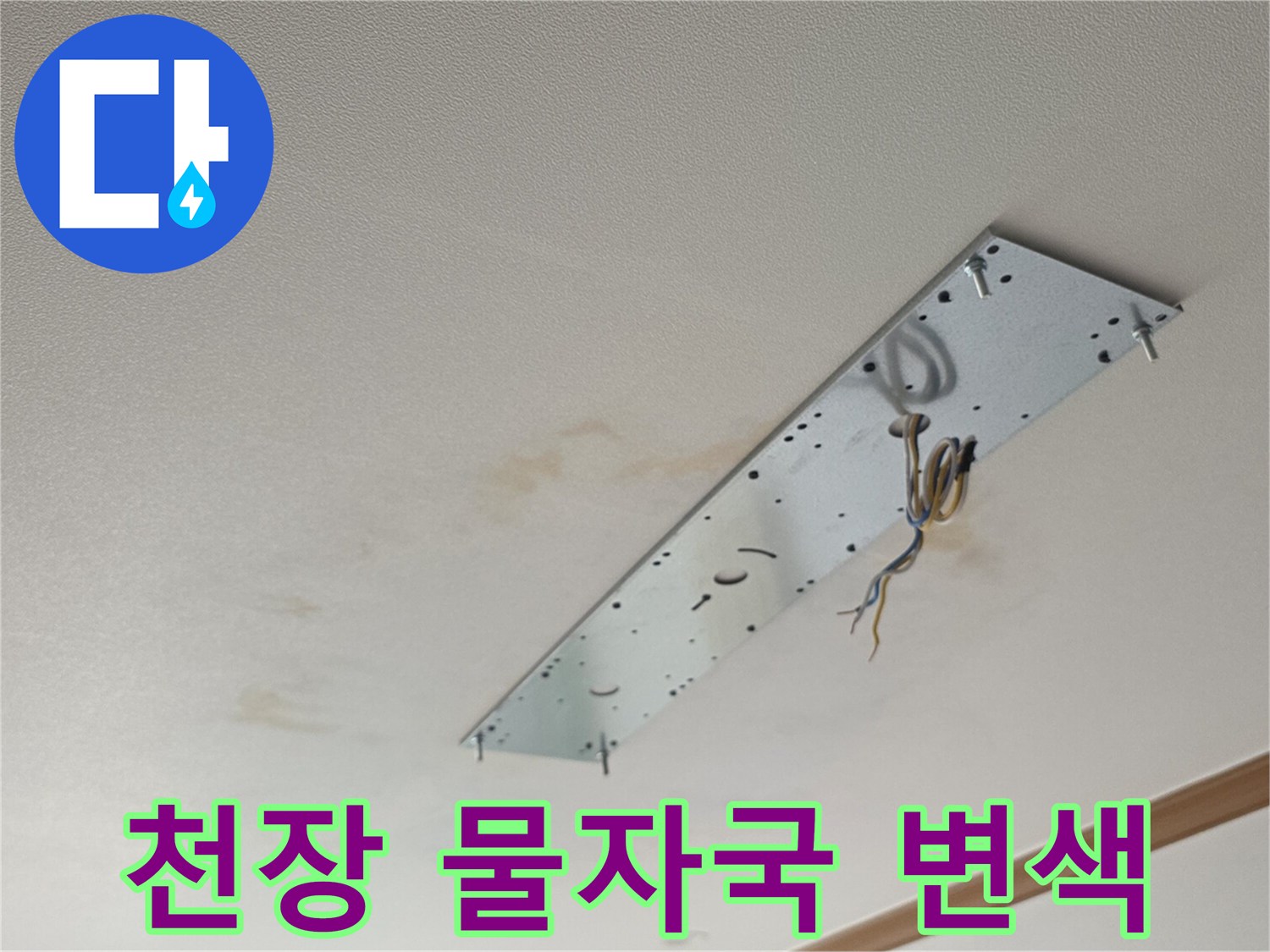 동대문구 장안동 아파트-거실 천장 부분의 물자국과 변색된 상태