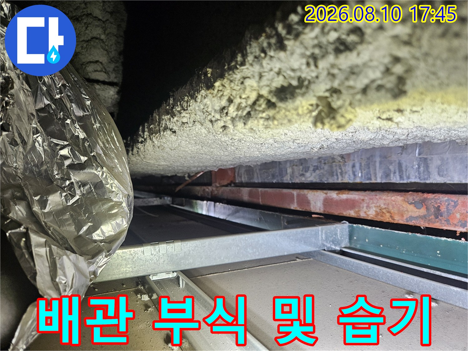금속 구조물과 배관 보온재에 나타난 부식과 습기 흔적을 촬영하였습니다.
