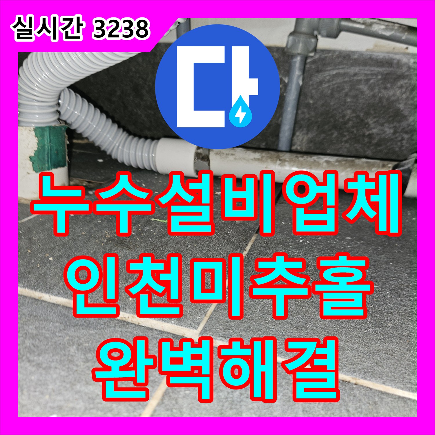 누수설비업체 필라테스샵 천장 누수의 원인이 된 마사지샵 배관 막힘을 정밀 진단하고 해결한 인천 미추홀구 주안동