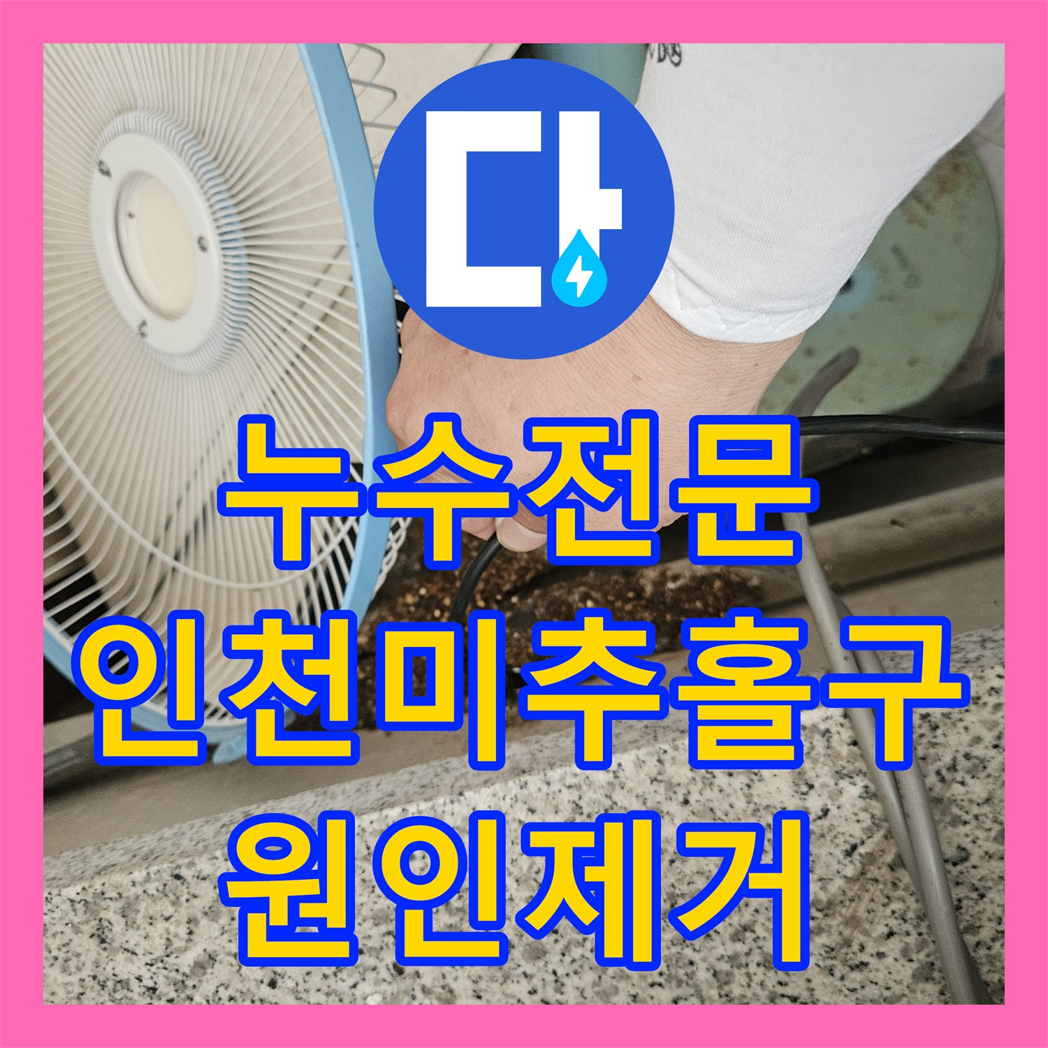누수전문 마사지샵 배관 역류로 인한 아래층 천장 누수 조치 인천미추홀구주안동
