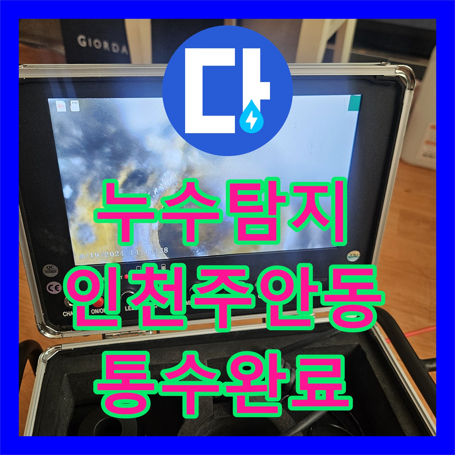 누수탐지 인천 미추홀구 주안동 마사지샵 하수관 막힘으로 인한 아래층 천장 물샘 해결