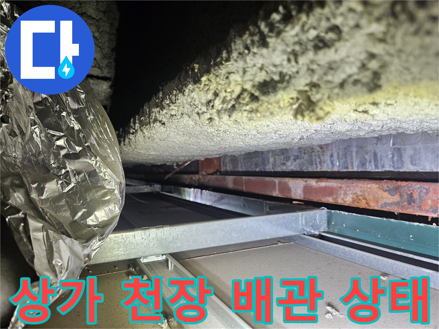 미추홀구 주안동-상가 천장 내부의 배관과 단열재 상태를 보여주는 사진